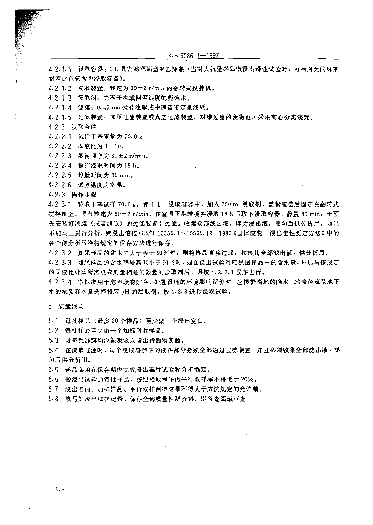 [强制国标] GB 5086.1-1997 固体废物浸出毒性浸出方法 翻转法_第2页