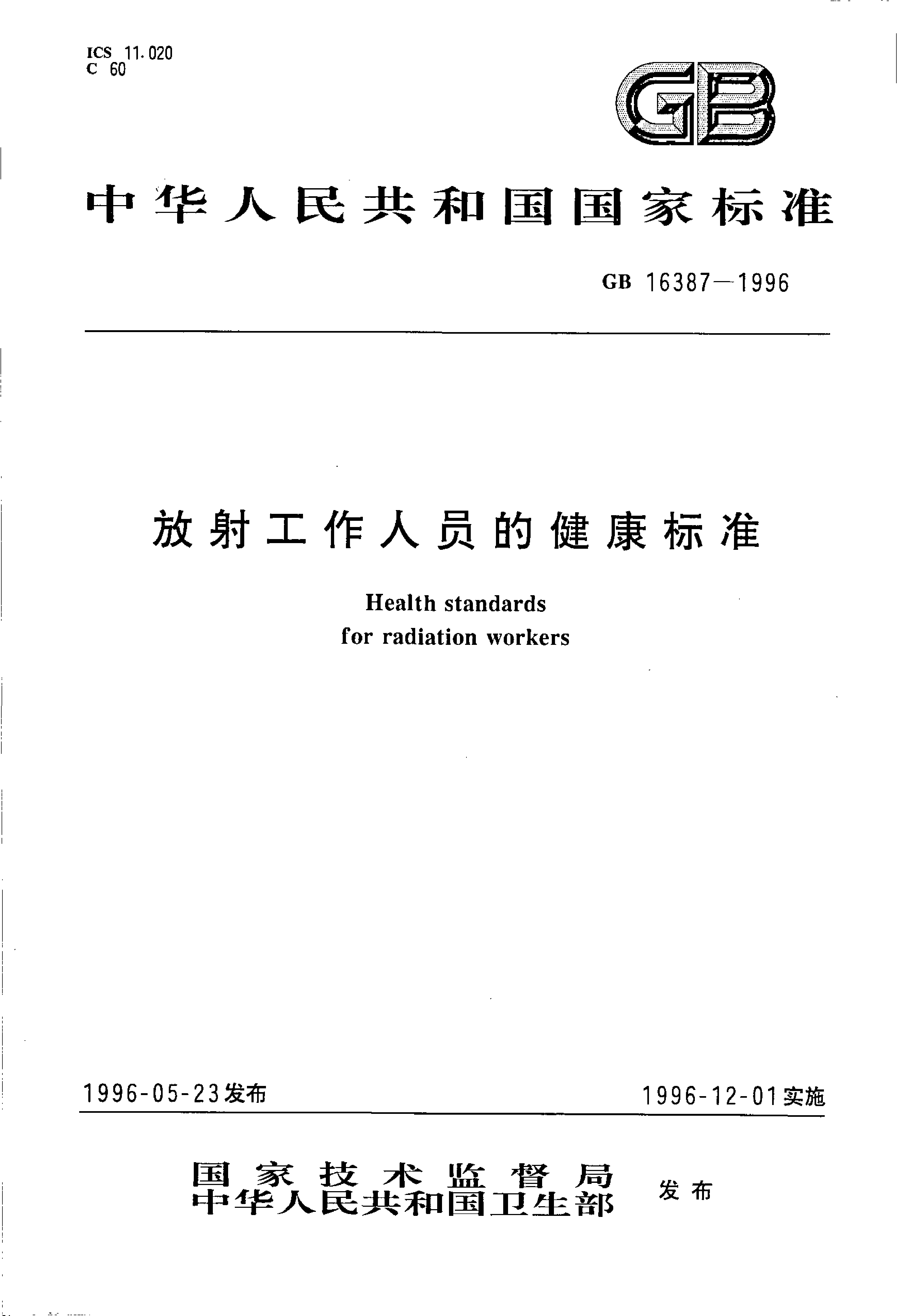 [强制国标] GB 16387-1996 放射工作人员的健康标准