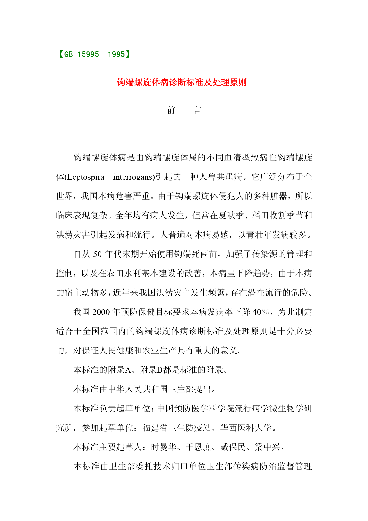 [强制国标] GB 15995-1995 钩端螺旋体病诊断标准及处理原则
