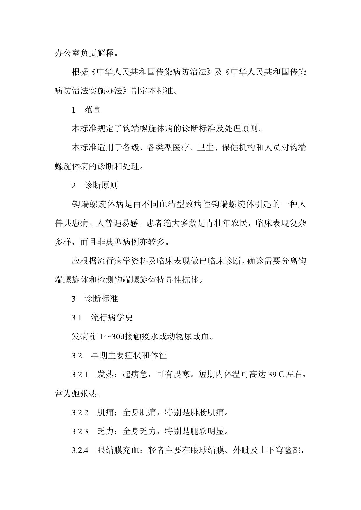 [强制国标] GB 15995-1995 钩端螺旋体病诊断标准及处理原则_第2页