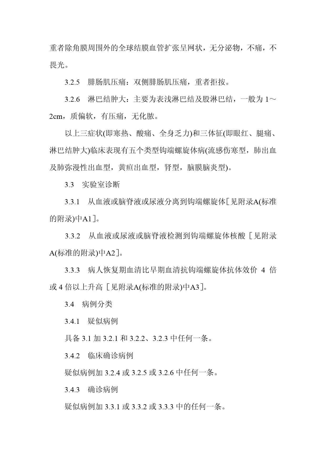 [强制国标] GB 15995-1995 钩端螺旋体病诊断标准及处理原则_第3页