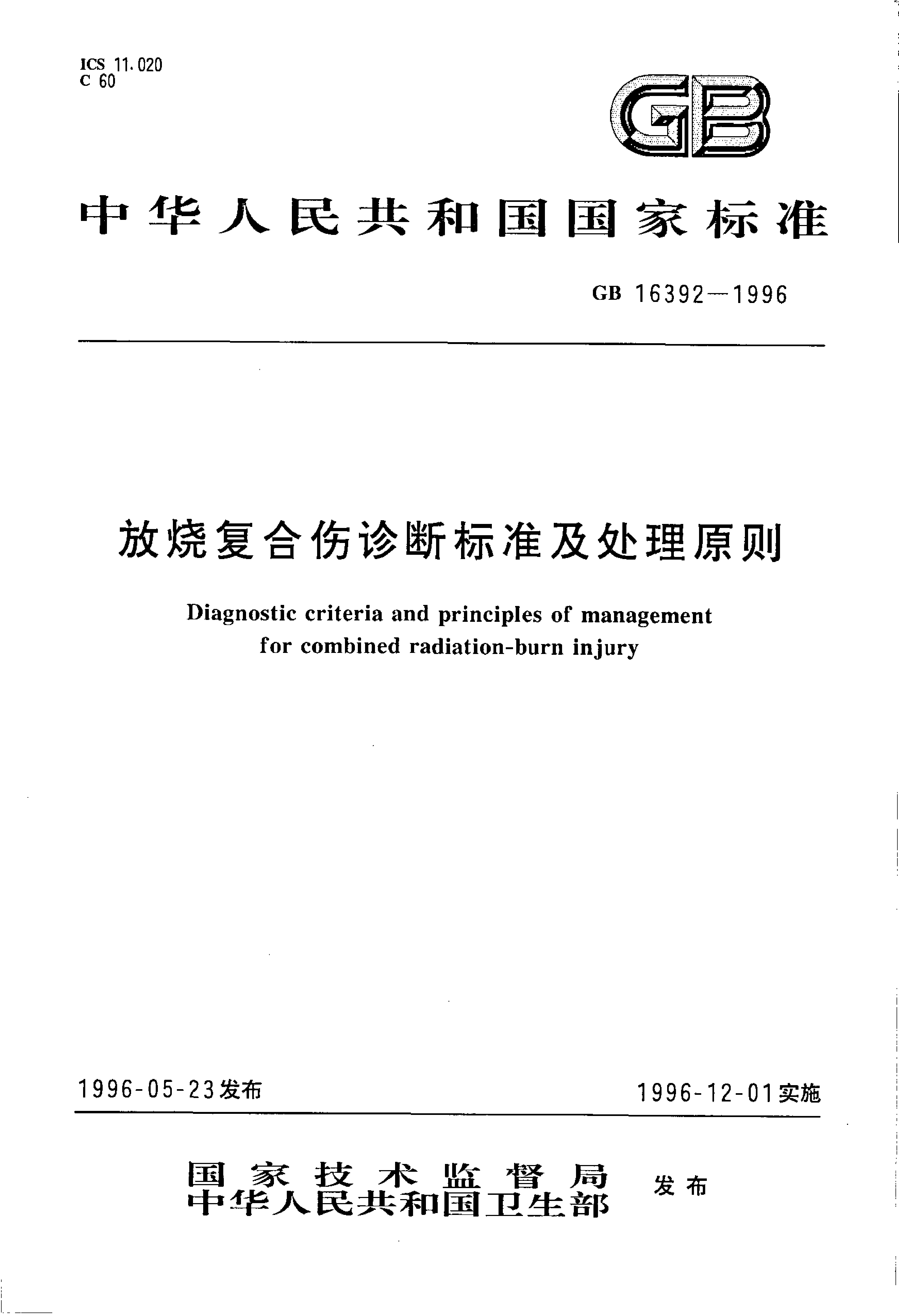 [强制国标] GB 16392-1996 放烧复合伤诊断标准及处理原则