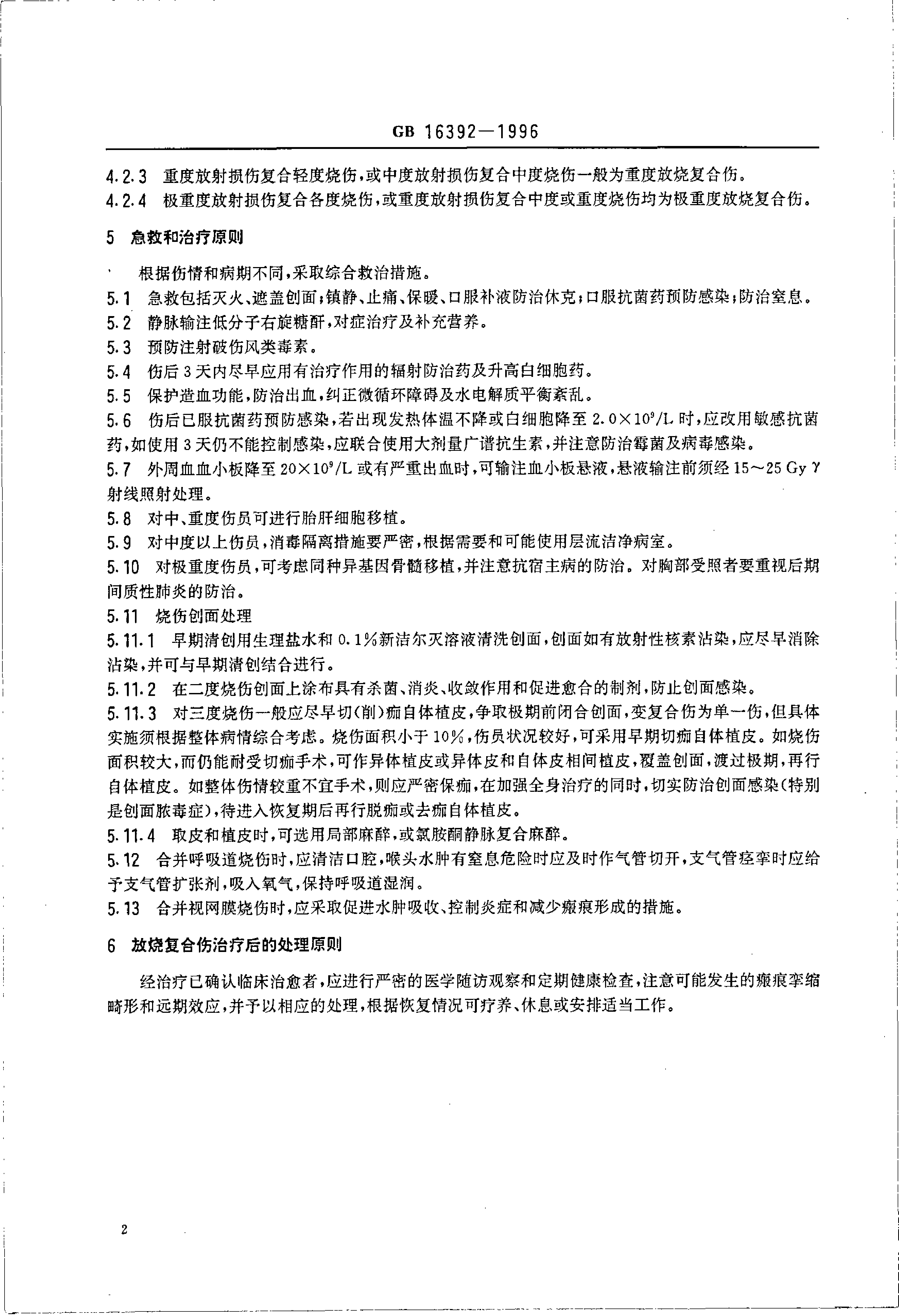 [强制国标] GB 16392-1996 放烧复合伤诊断标准及处理原则_第3页