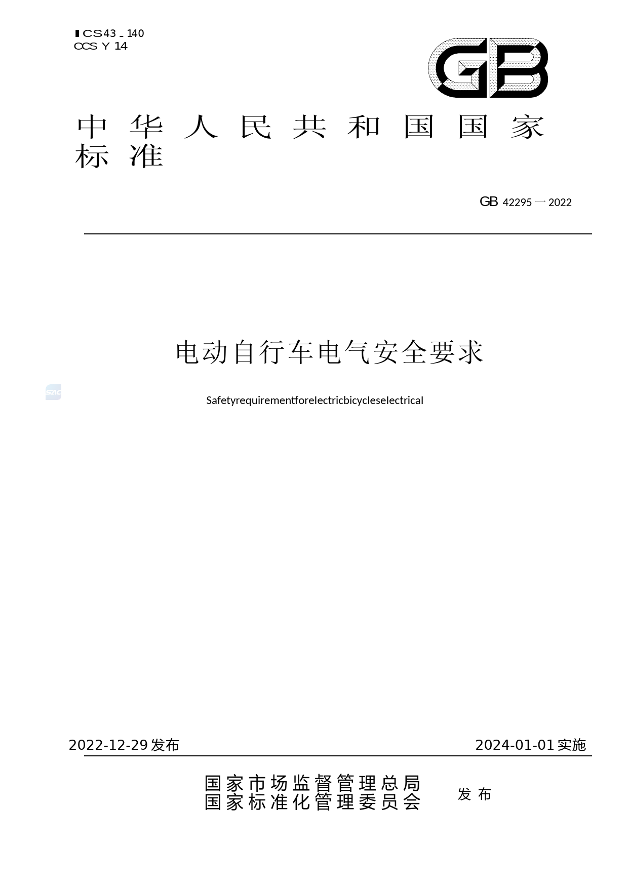 [强制国标]GB 42295-2022电动自行车电气安全要求_第1页