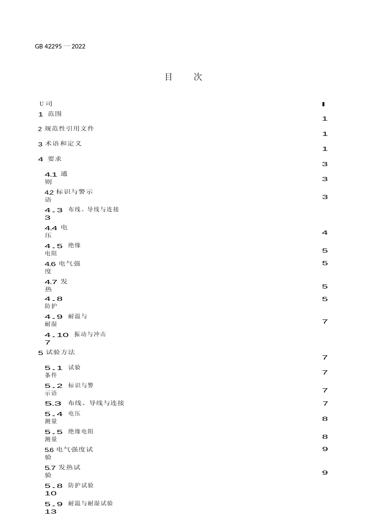 [强制国标]GB 42295-2022电动自行车电气安全要求_第2页