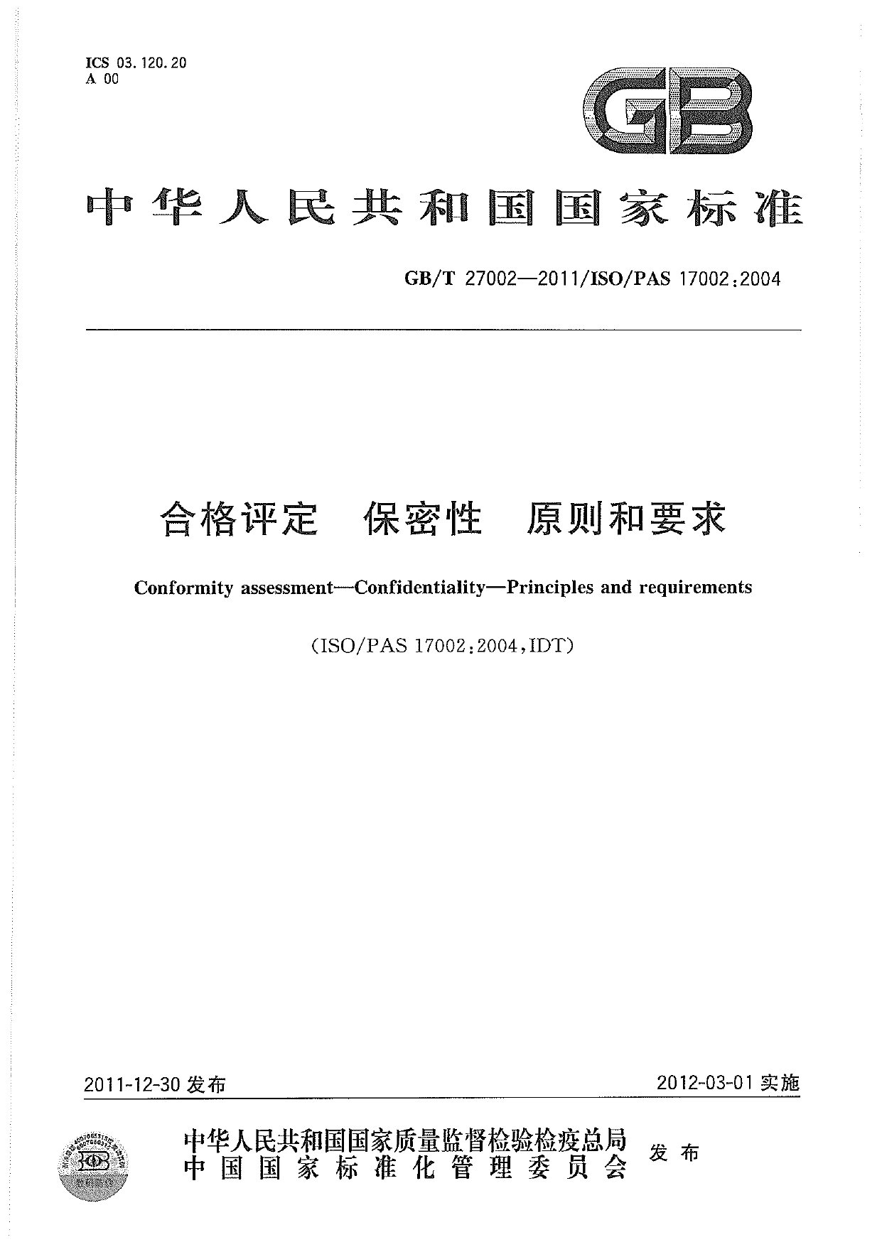 [推荐国标] GB_T 27002-2011 合格评定 保密性 原则和要求_第1页
