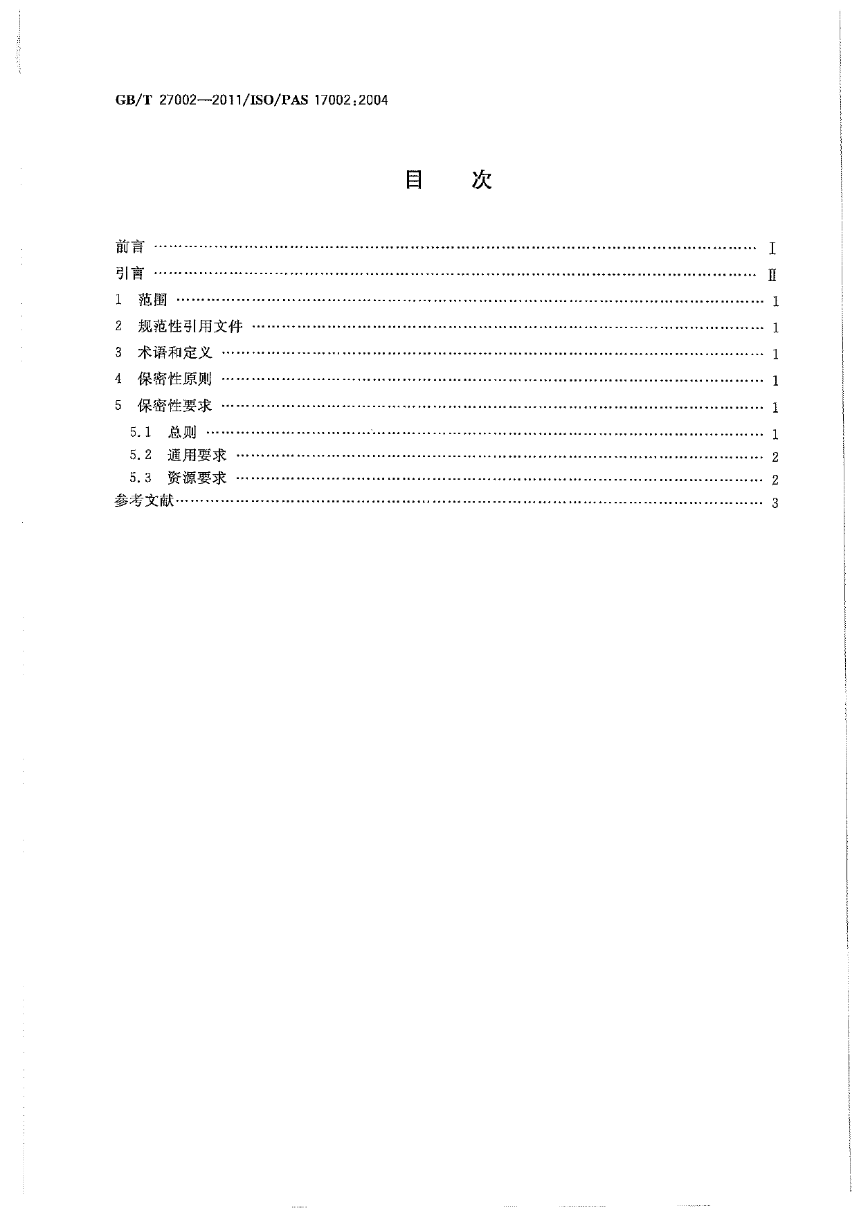 [推荐国标] GB_T 27002-2011 合格评定 保密性 原则和要求_第2页