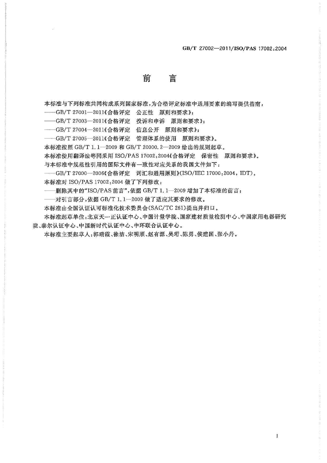 [推荐国标] GB_T 27002-2011 合格评定 保密性 原则和要求_第3页