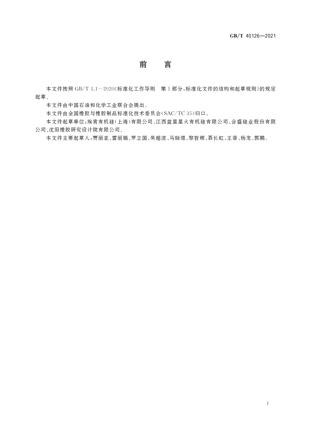 [推荐国标] GB_T 40126-2021 液体硅橡胶 婴儿奶嘴用_第2页
