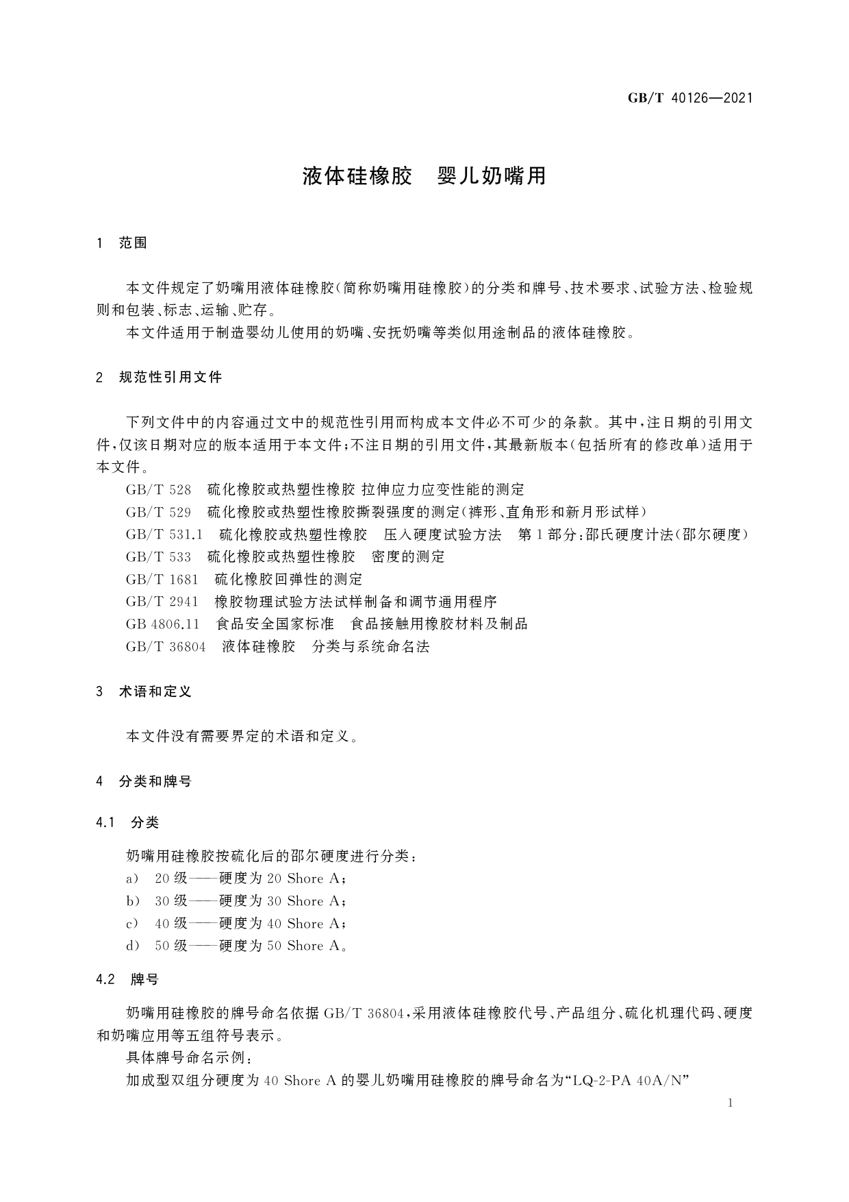 [推荐国标] GB_T 40126-2021 液体硅橡胶 婴儿奶嘴用_第3页