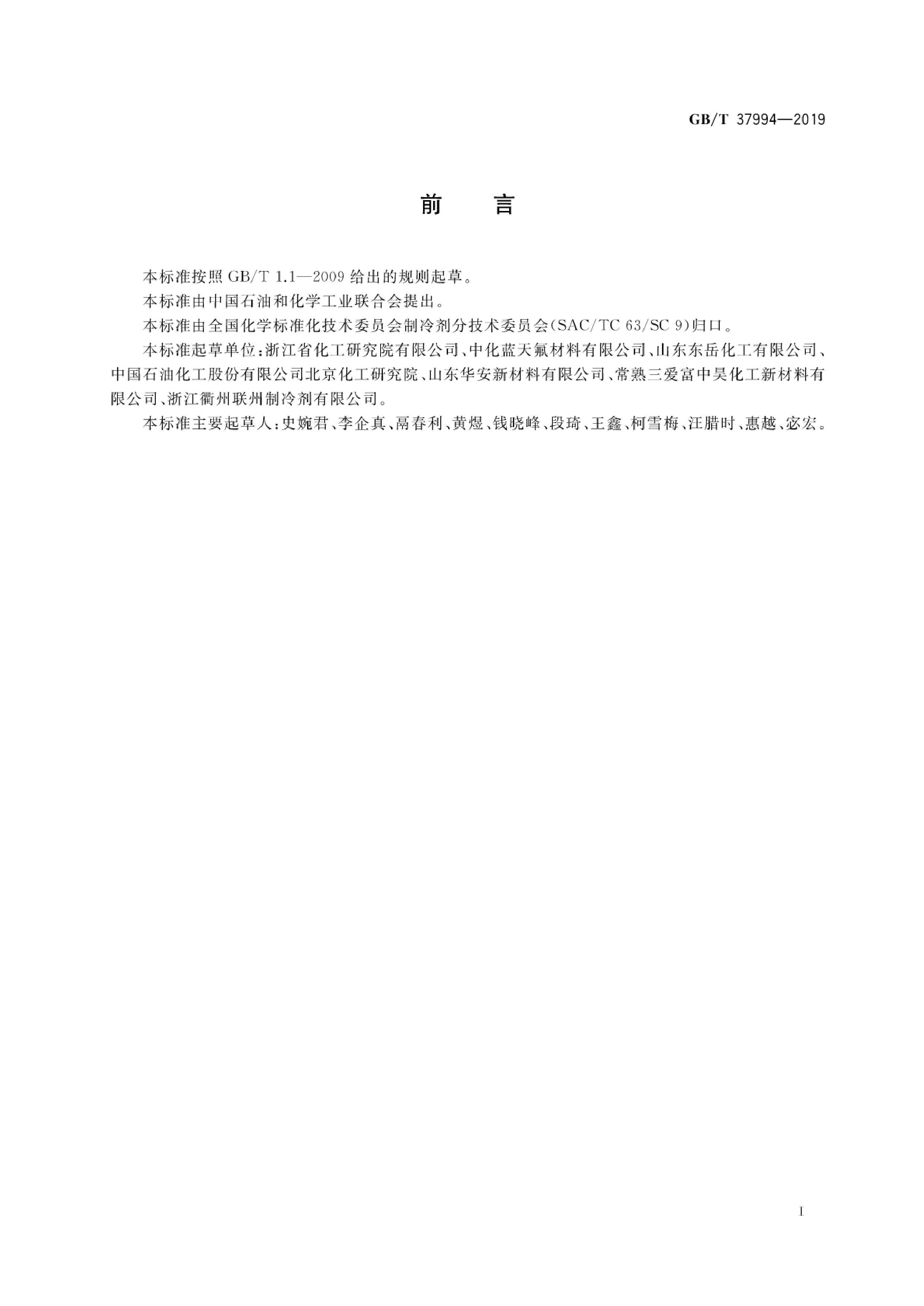 [推荐国标] GB_T 37994-2019 混合制冷剂采样通则_第2页