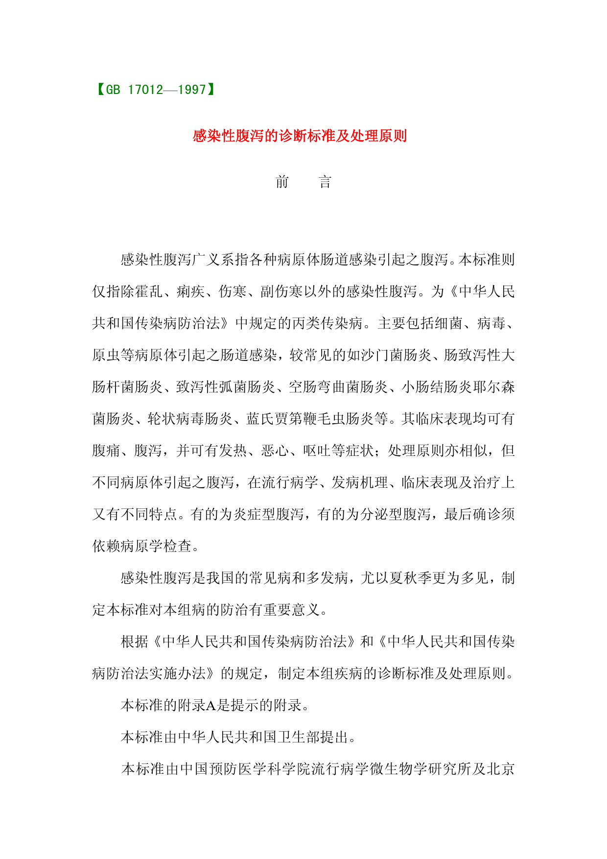 [强制国标] GB 17012-1997 感染性腹泻的诊断标准及处理原则