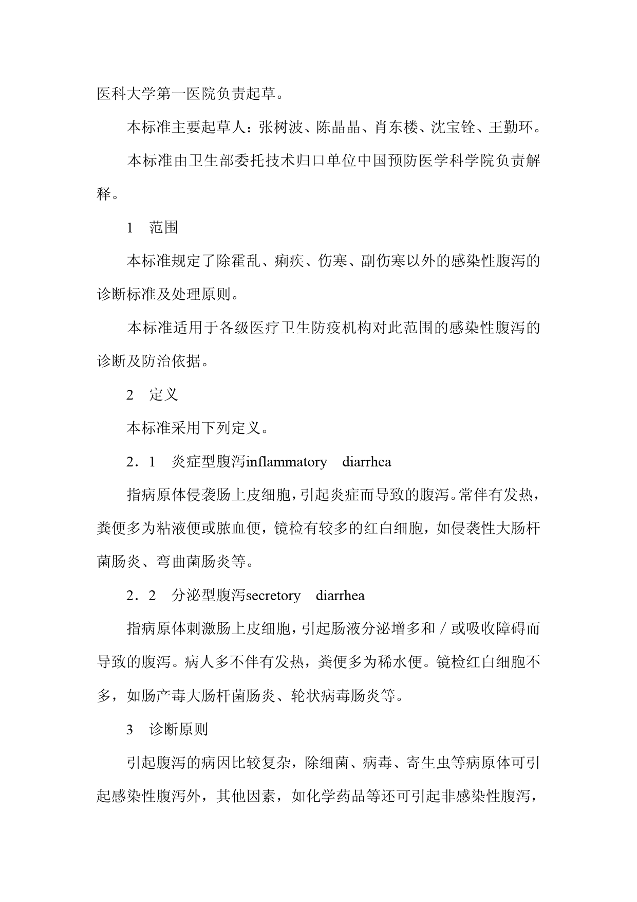 [强制国标] GB 17012-1997 感染性腹泻的诊断标准及处理原则_第2页