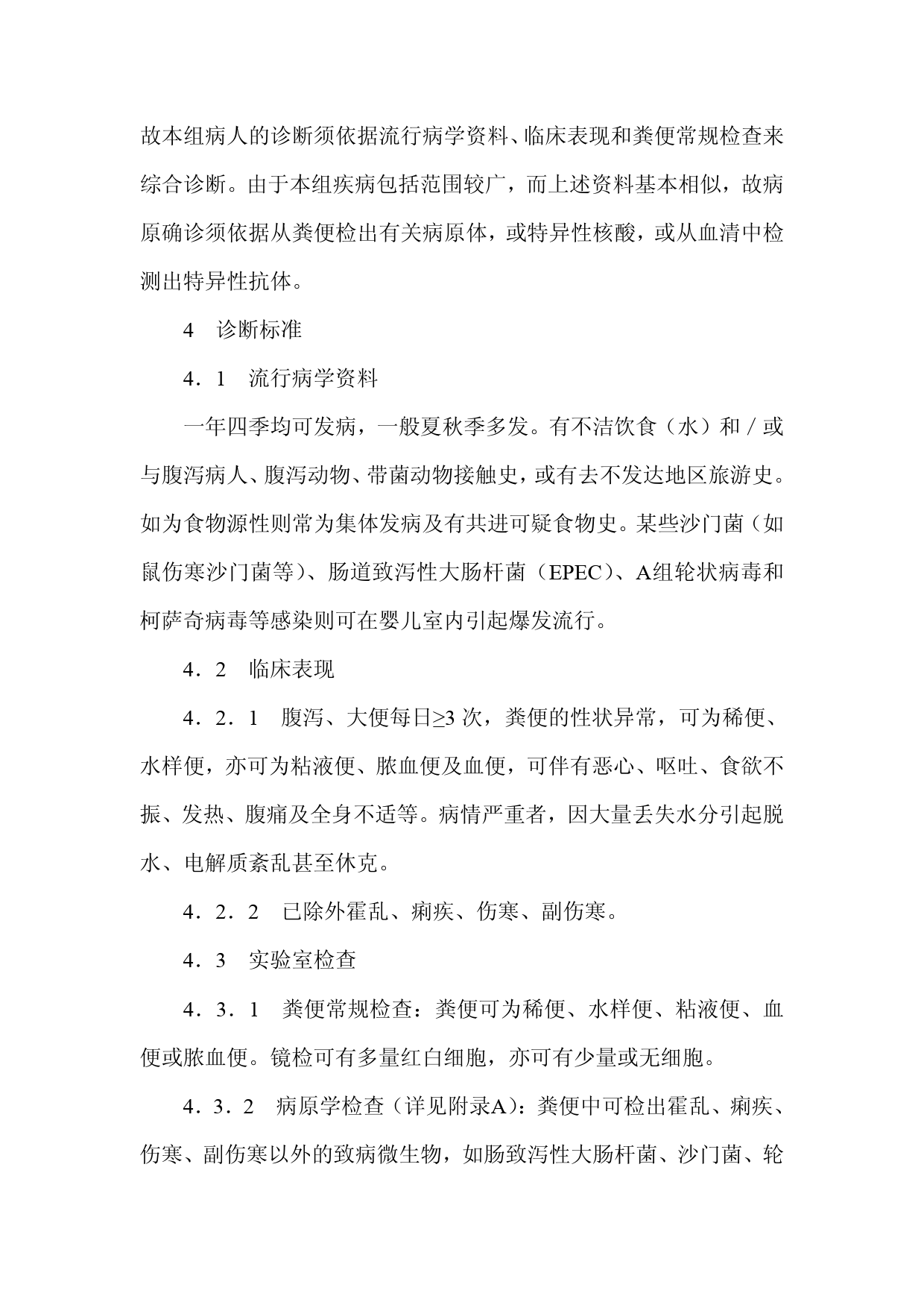 [强制国标] GB 17012-1997 感染性腹泻的诊断标准及处理原则_第3页