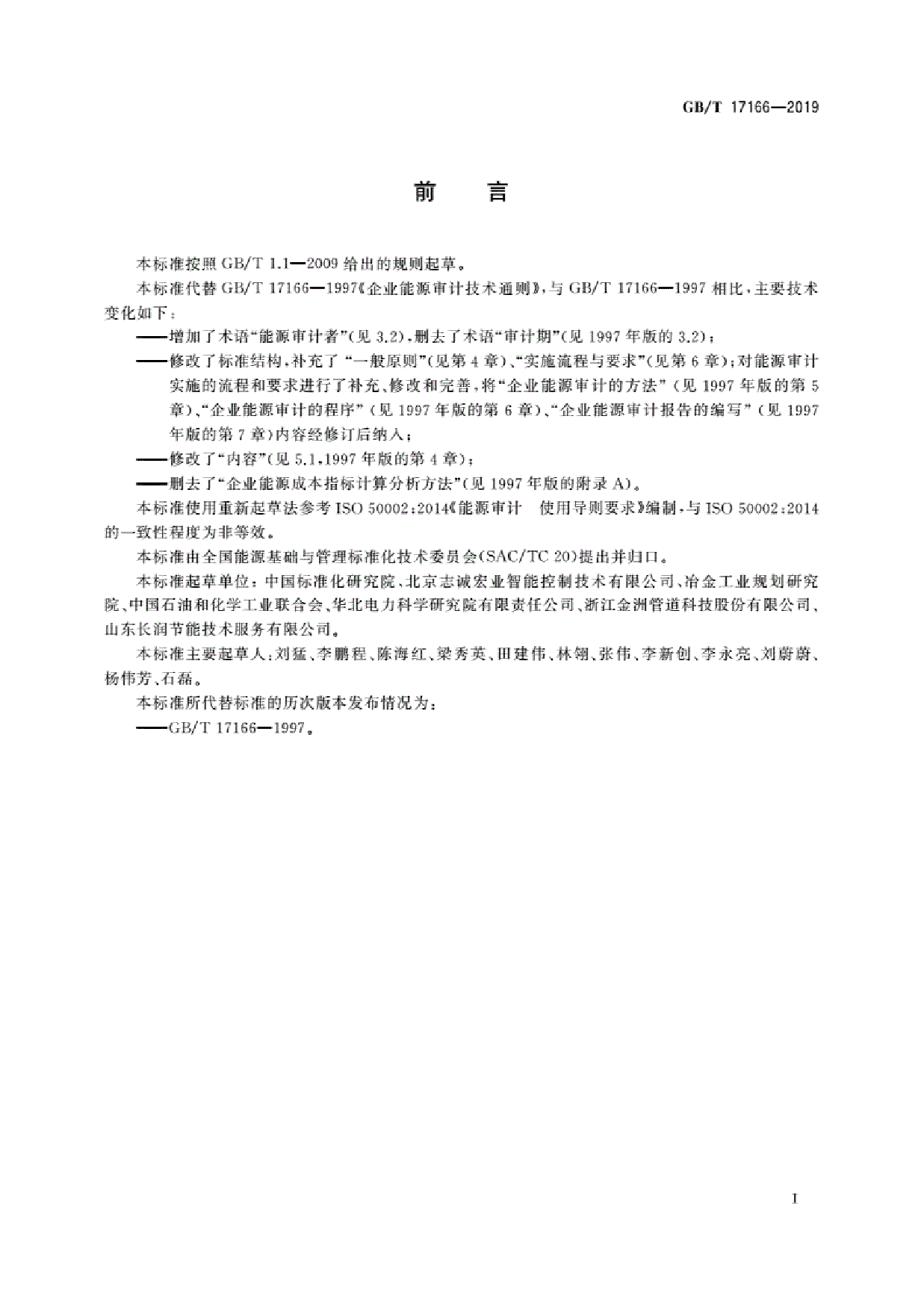 [推荐国标] GB_T 17166-2019 能源审计技术通则_第3页