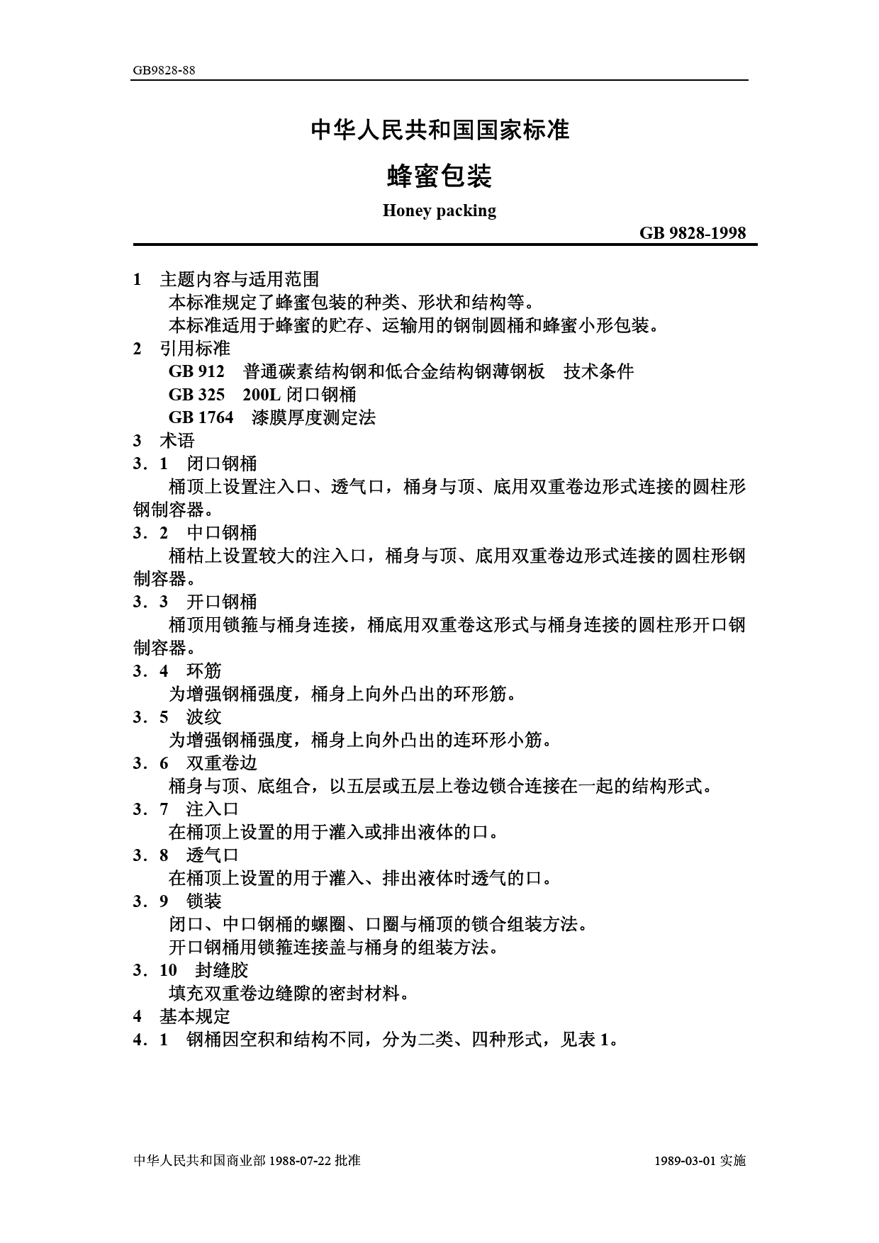 [强制国标] GB 9828-1988 蜂蜜包装