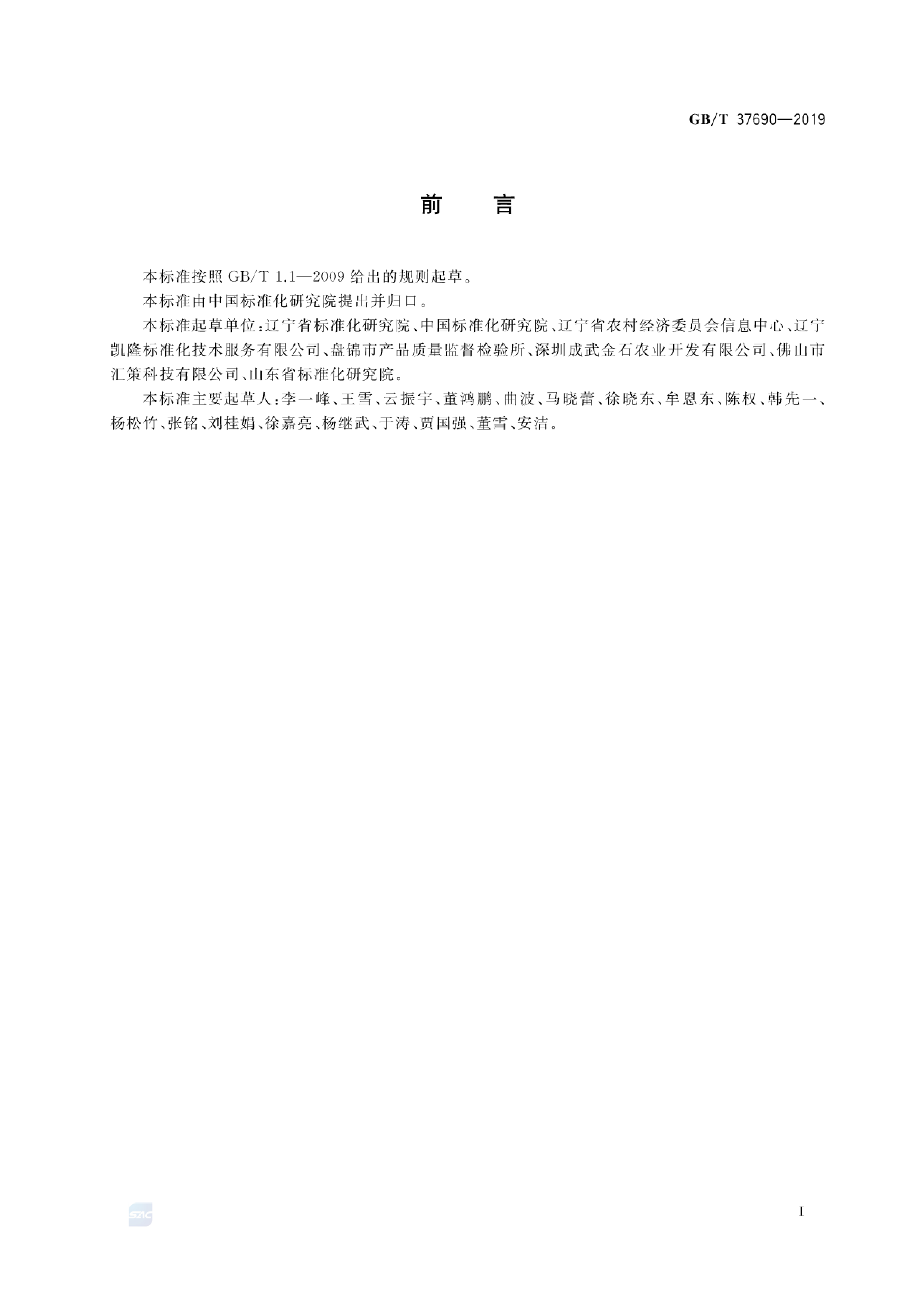 [推荐国标] GB_T 37690-2019 农业社会化服务 农业信息服务导则_第2页