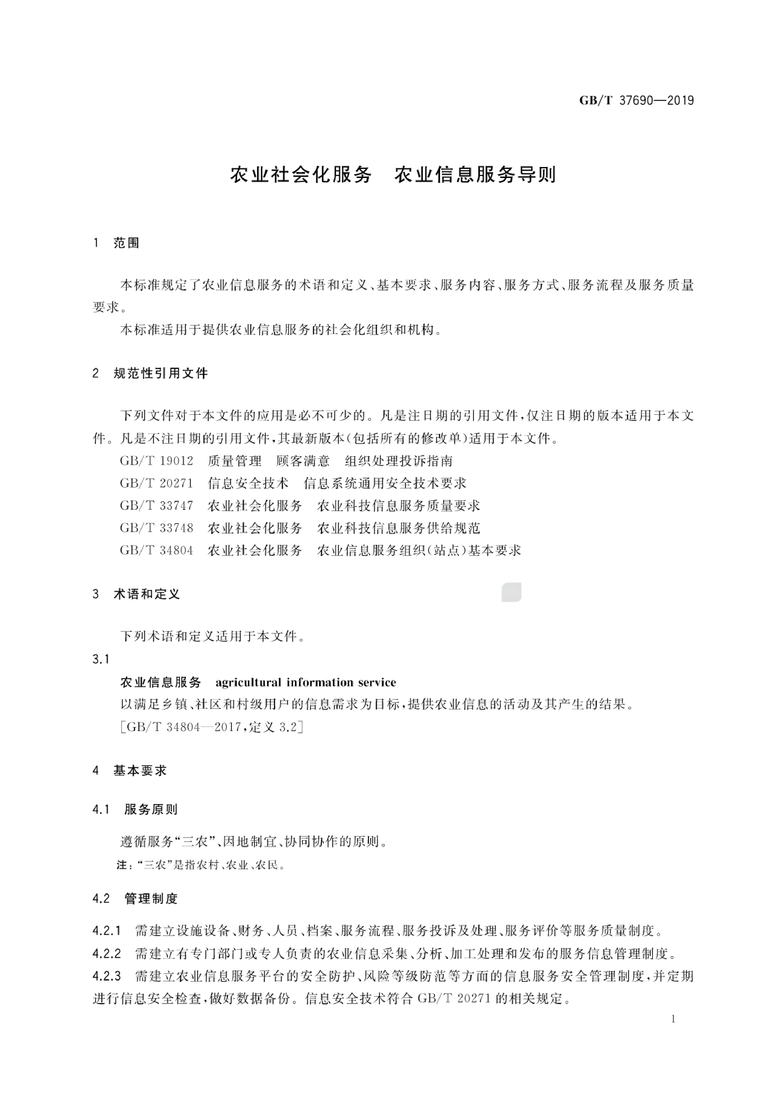 [推荐国标] GB_T 37690-2019 农业社会化服务 农业信息服务导则_第3页