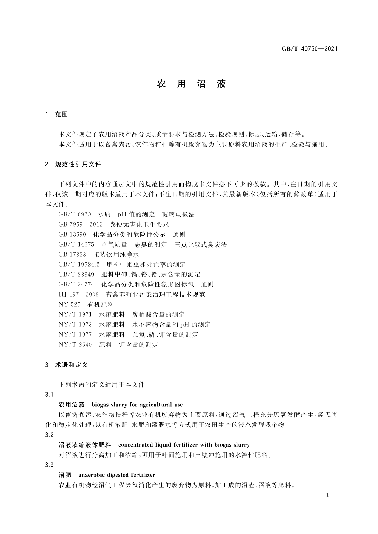 [推荐国标] GB_T 40750-2021 农用沼液_第3页