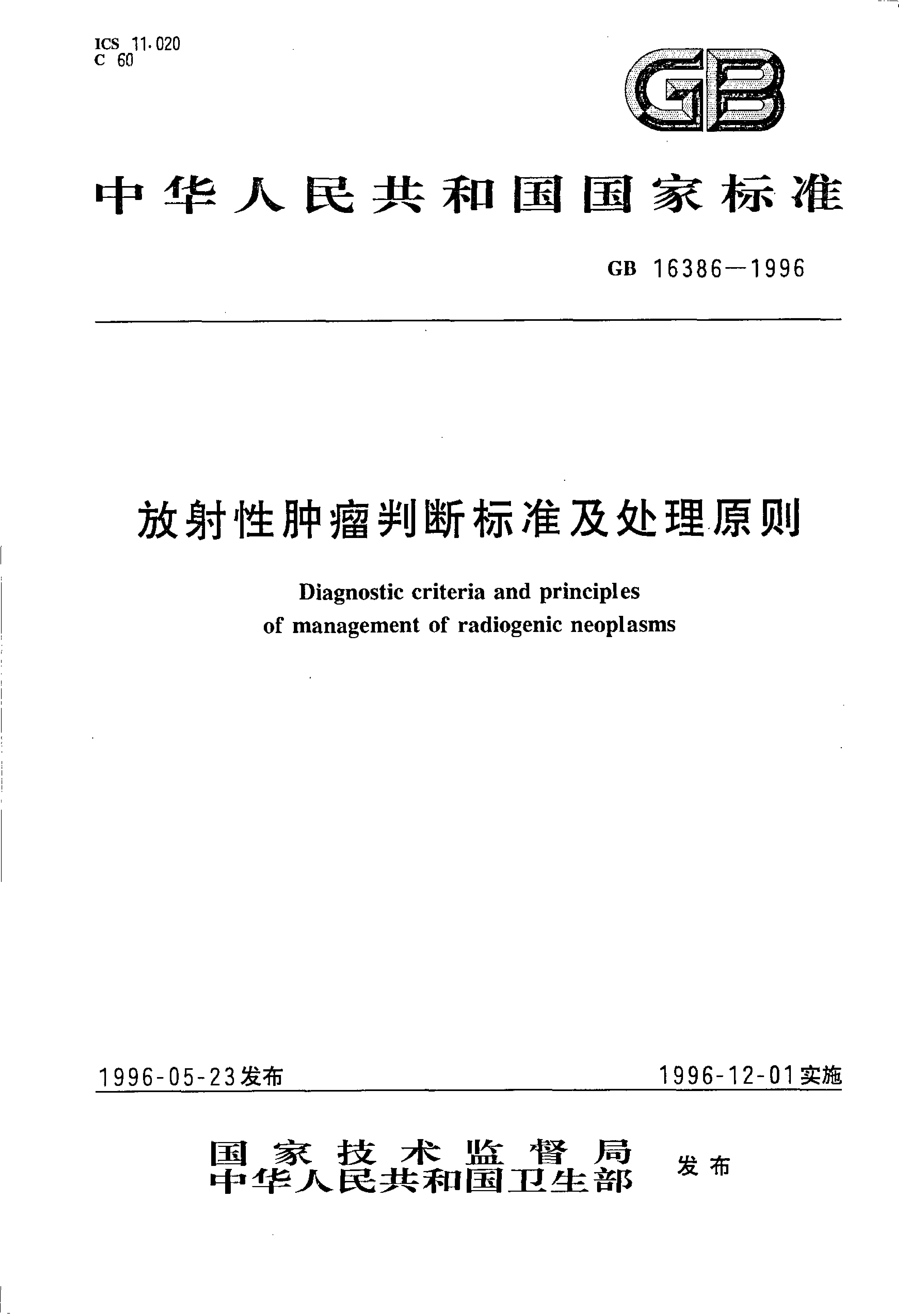 [强制国标] GB 16386-1996 放射性肿瘤判断标准及处理原则