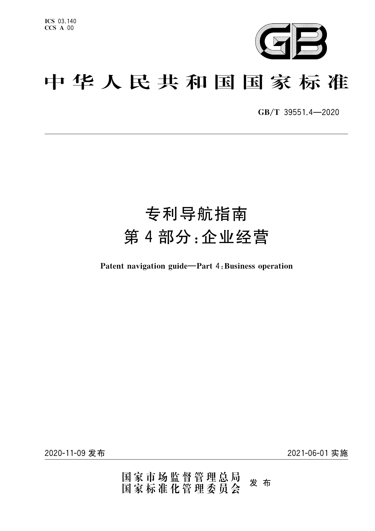 [推荐国标] GB_T 39551.4-2020 专利导航指南 第4部分：企业经营_第1页