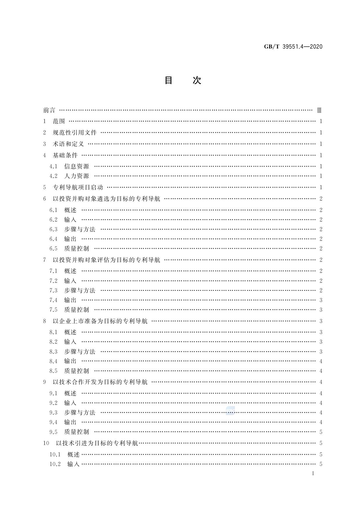 [推荐国标] GB_T 39551.4-2020 专利导航指南 第4部分：企业经营_第2页