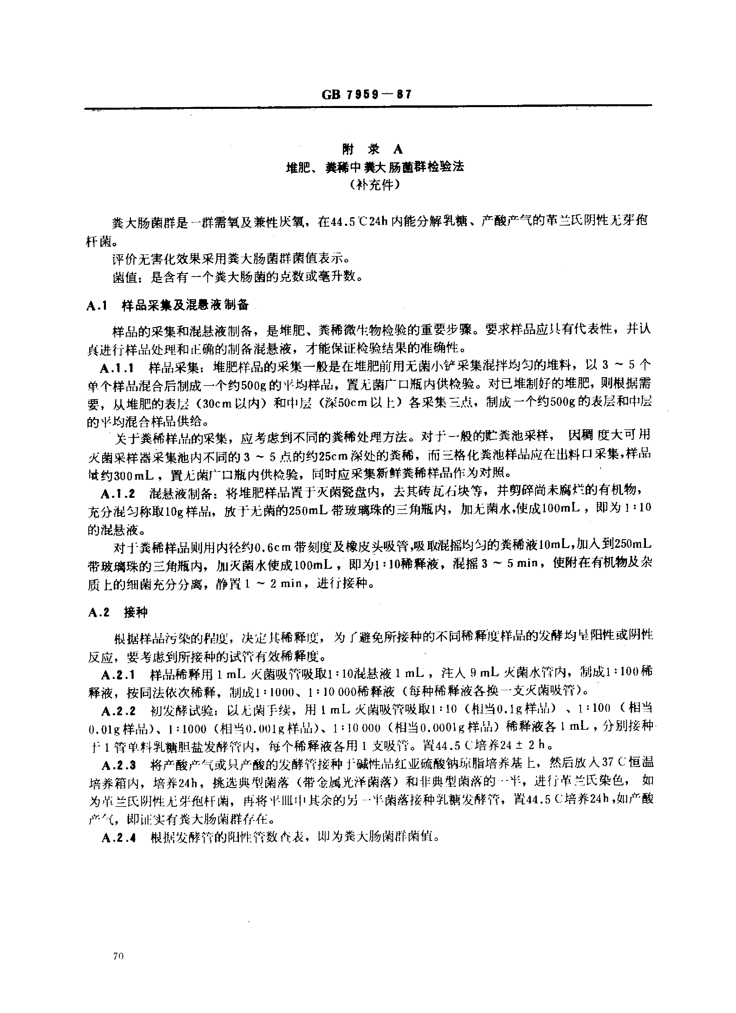 [强制国标] GB 7959-1987 粪便无害化卫生标准_第3页