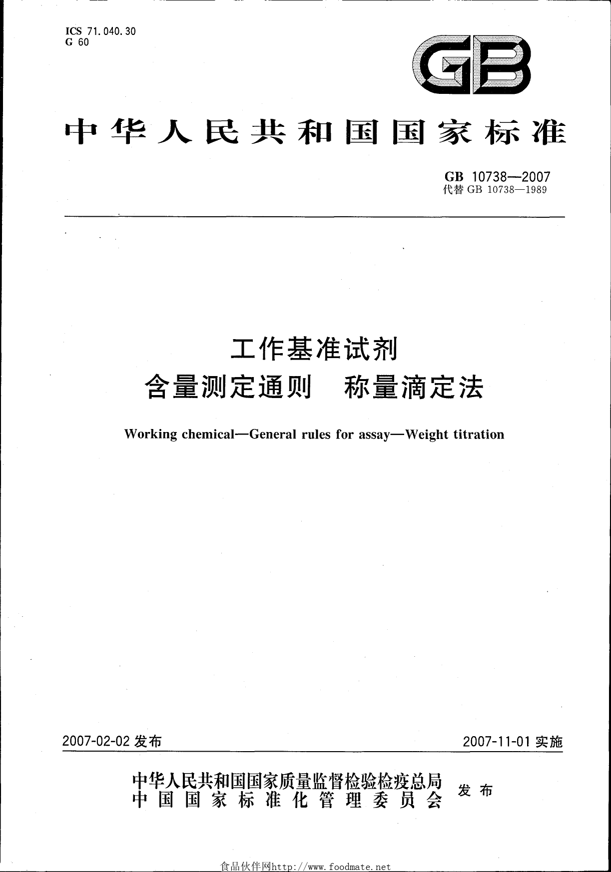 [强制国标] GB 10738-2007 工作基准试剂 含量测定通则 称量滴定法_第1页