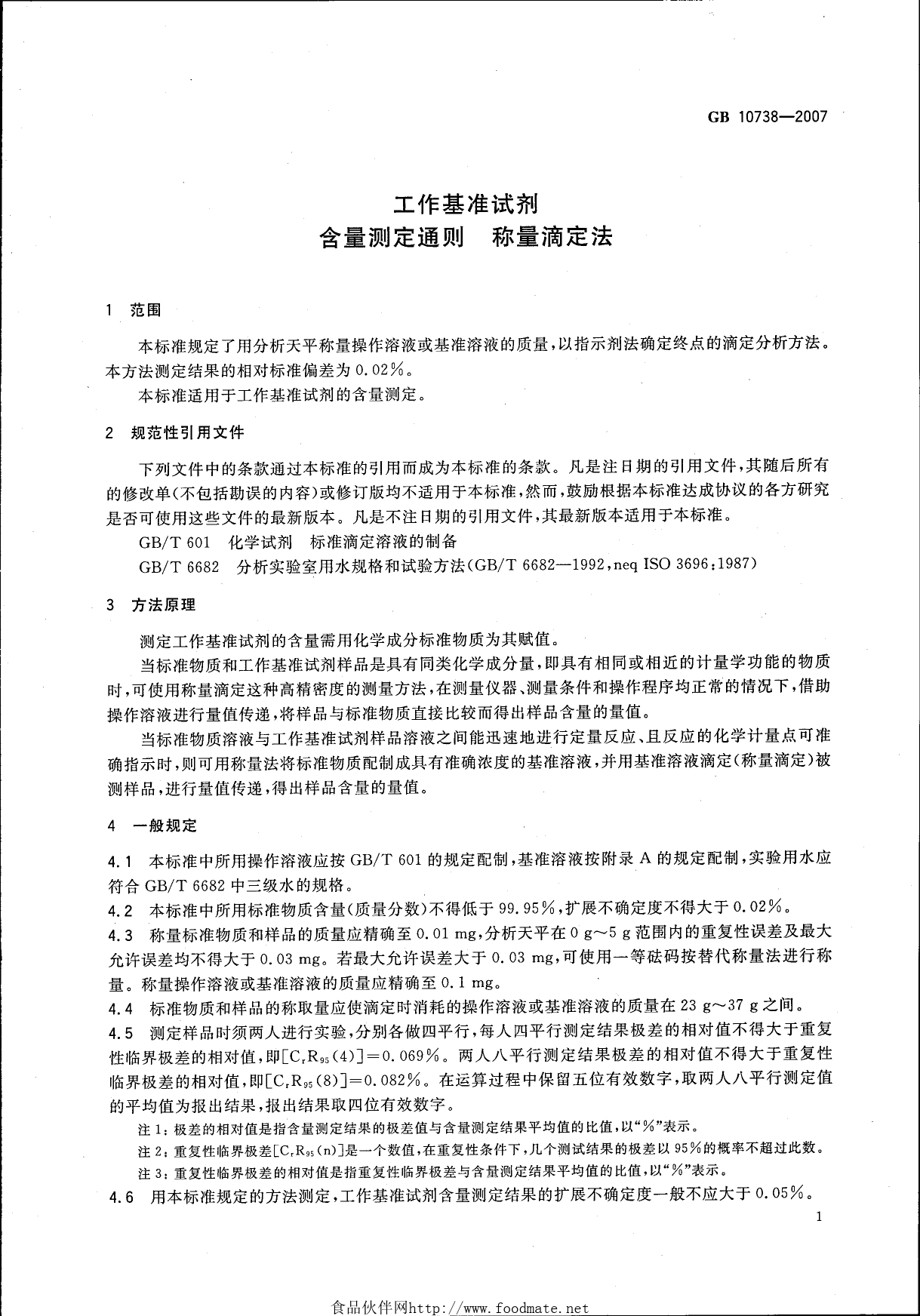 [强制国标] GB 10738-2007 工作基准试剂 含量测定通则 称量滴定法_第3页