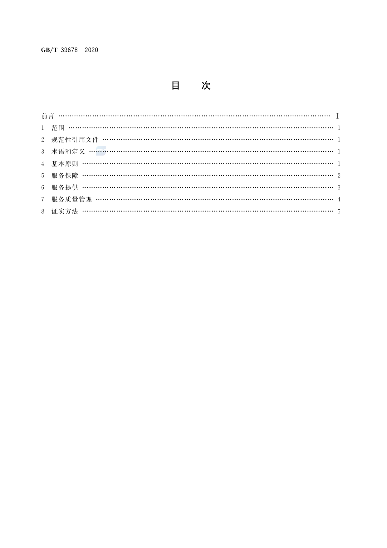 [推荐国标] GB_T 39678-2020 跨境电子商务产业园服务规范_第2页