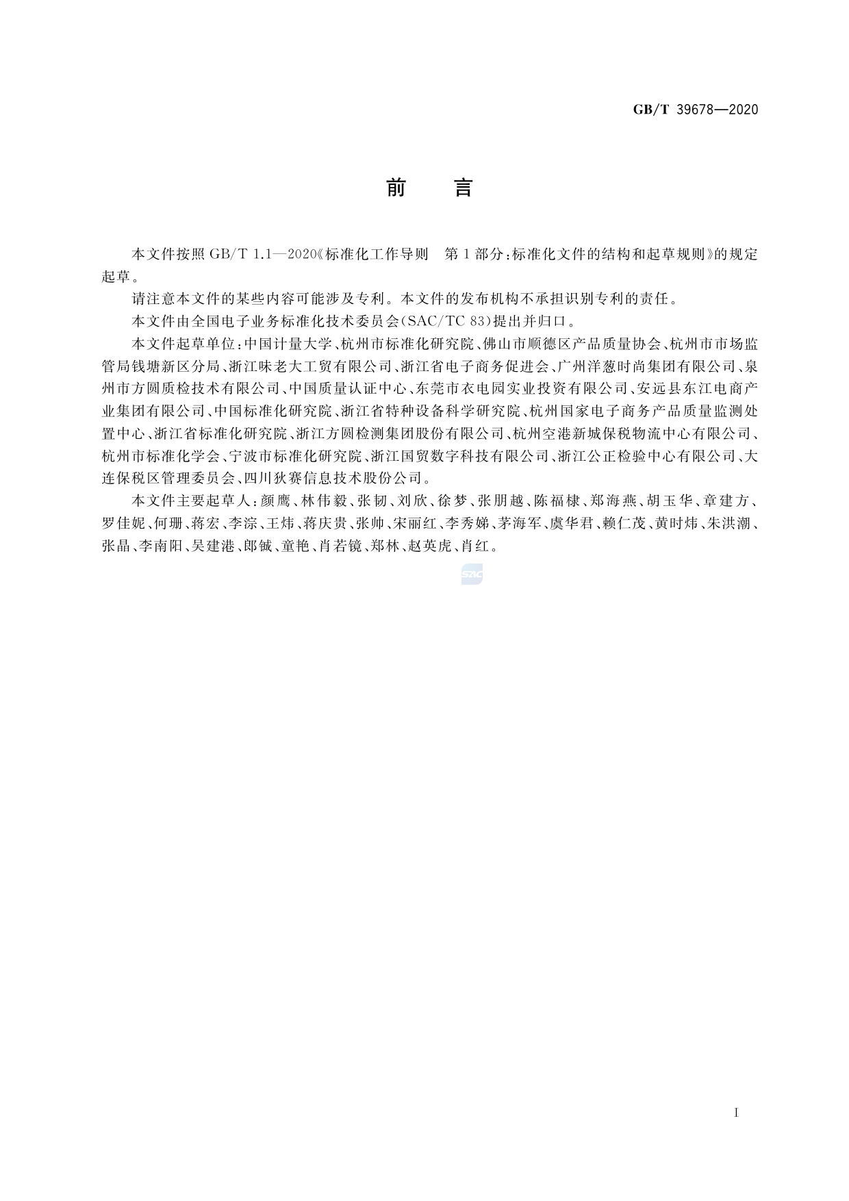 [推荐国标] GB_T 39678-2020 跨境电子商务产业园服务规范_第3页