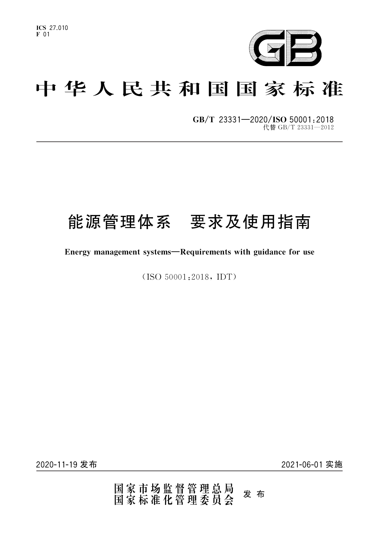 [推荐国标] GB_T 23331-2020 能源管理体系 要求及使用指南_第1页