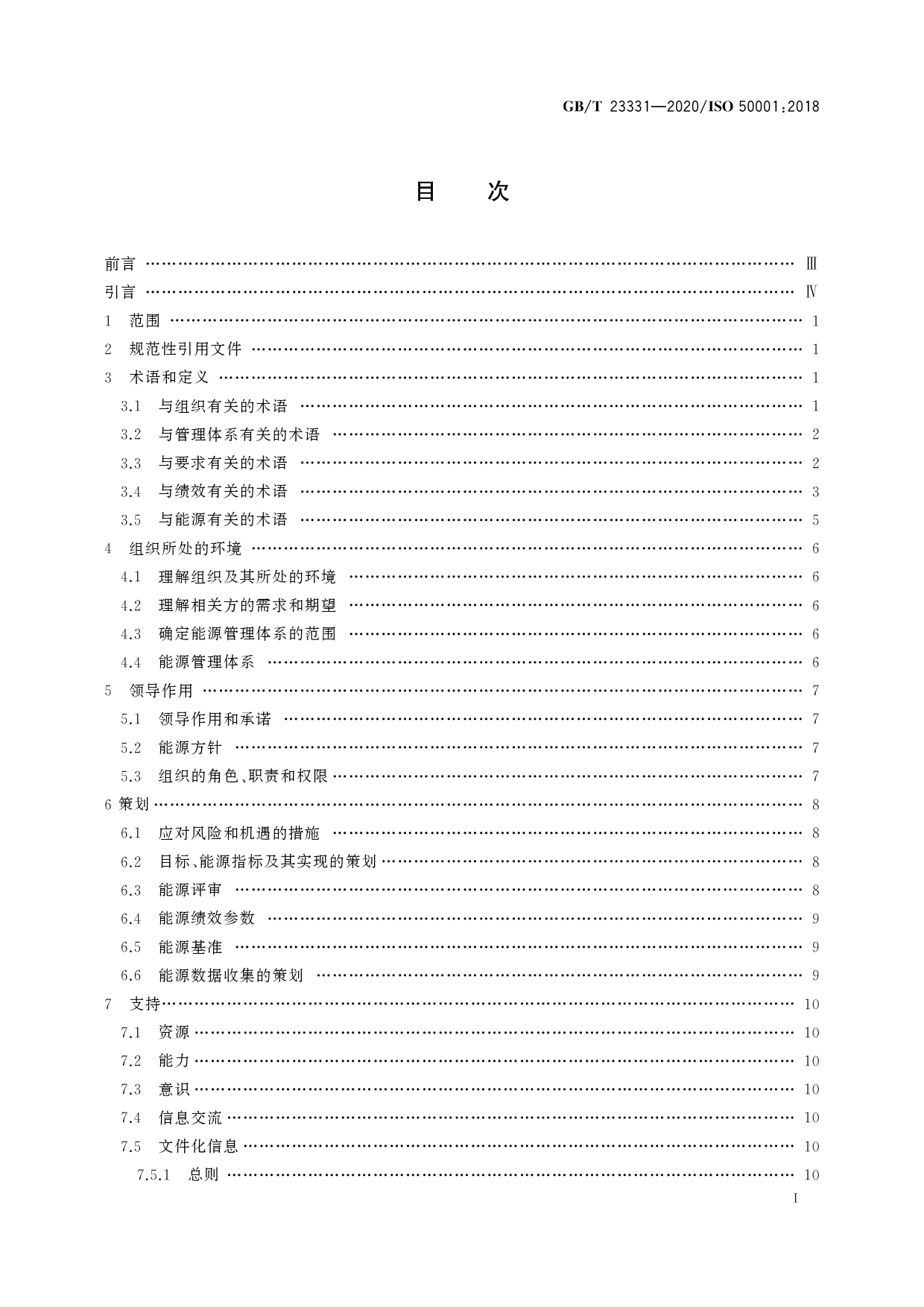 [推荐国标] GB_T 23331-2020 能源管理体系 要求及使用指南_第3页