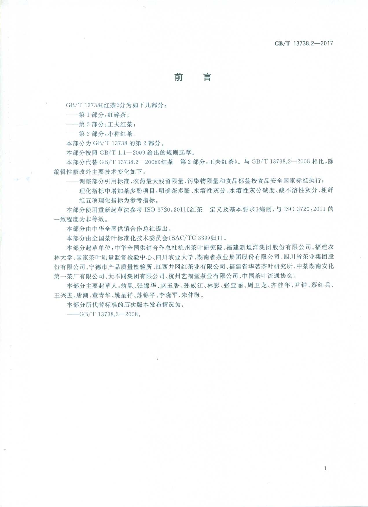 [推荐国标] GB_T 13738.2-2017 红茶 第2部分：工夫红茶_第2页