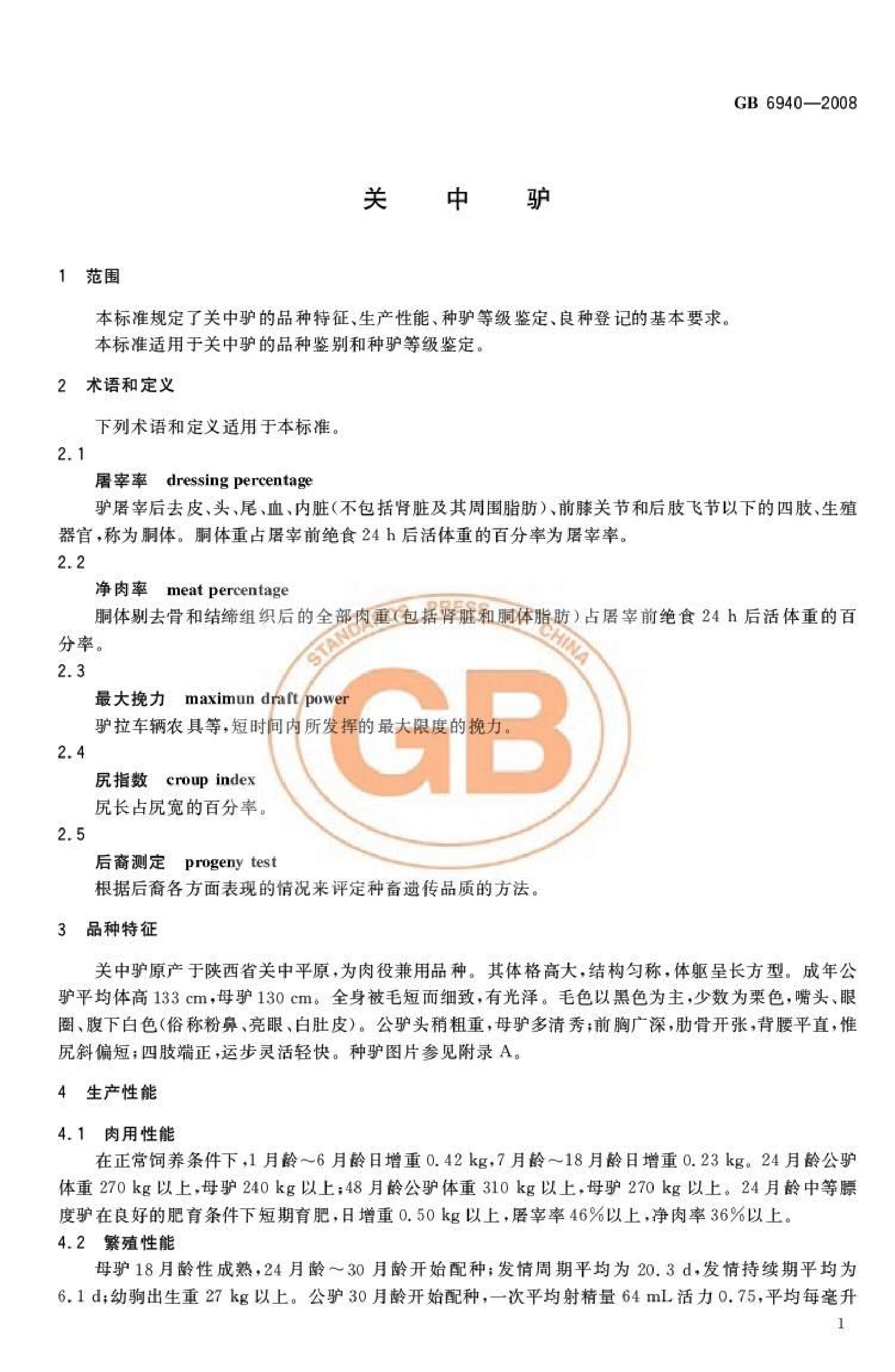 [强制国标] GB 6940-2008关中驴_第3页