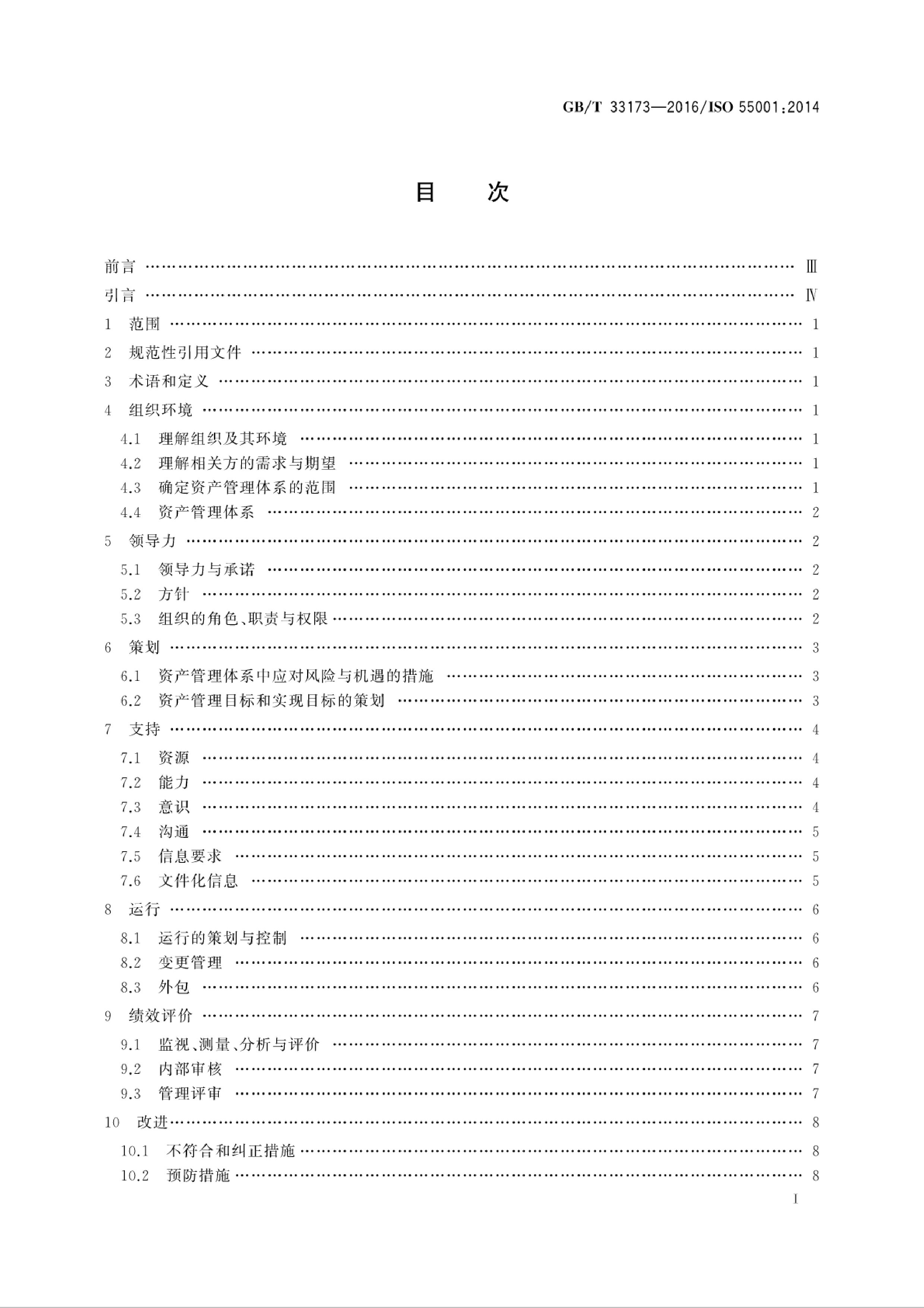 [推荐国标] GB_T 33173-2016 资产管理 管理体系 要求_第2页