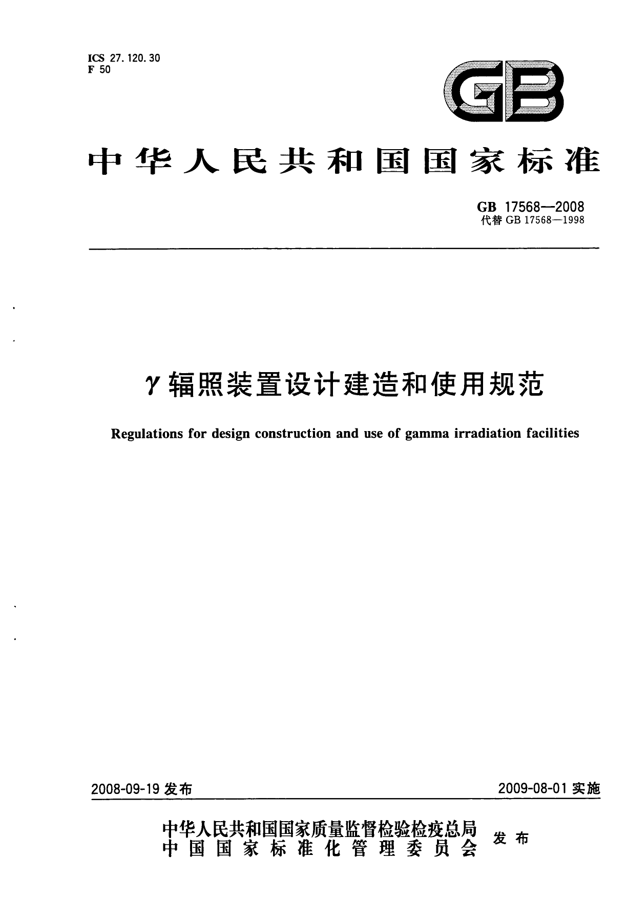 [强制国标] GB 17568-2008 γ辐照装置设计建造和使用规范