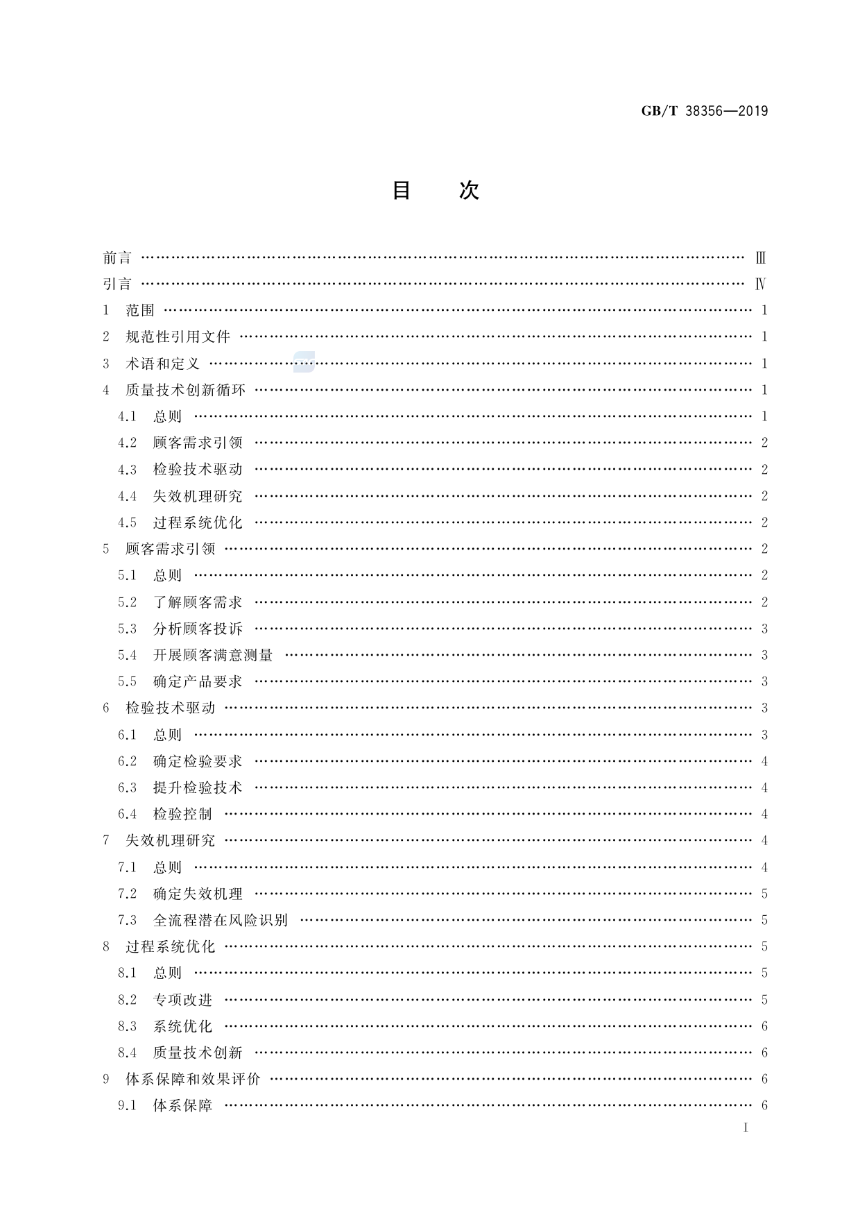 [推荐国标] GB_T 38356-2019 质量管理 基于顾客需求引领的创新循环指南_第2页