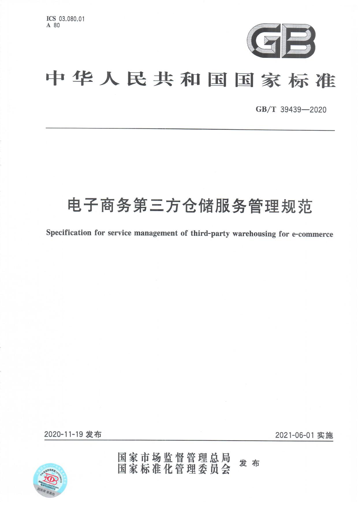 [推荐国标] GB_T 39439-2020 电子商务第三方仓储服务管理规范_第1页