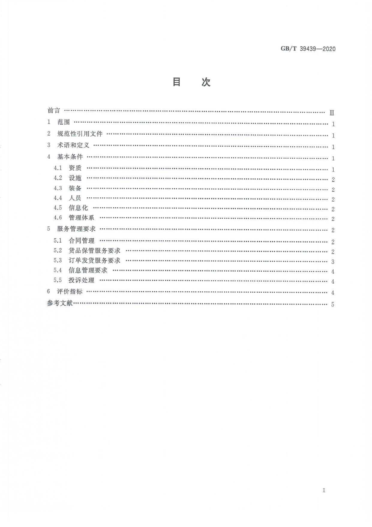 [推荐国标] GB_T 39439-2020 电子商务第三方仓储服务管理规范_第3页