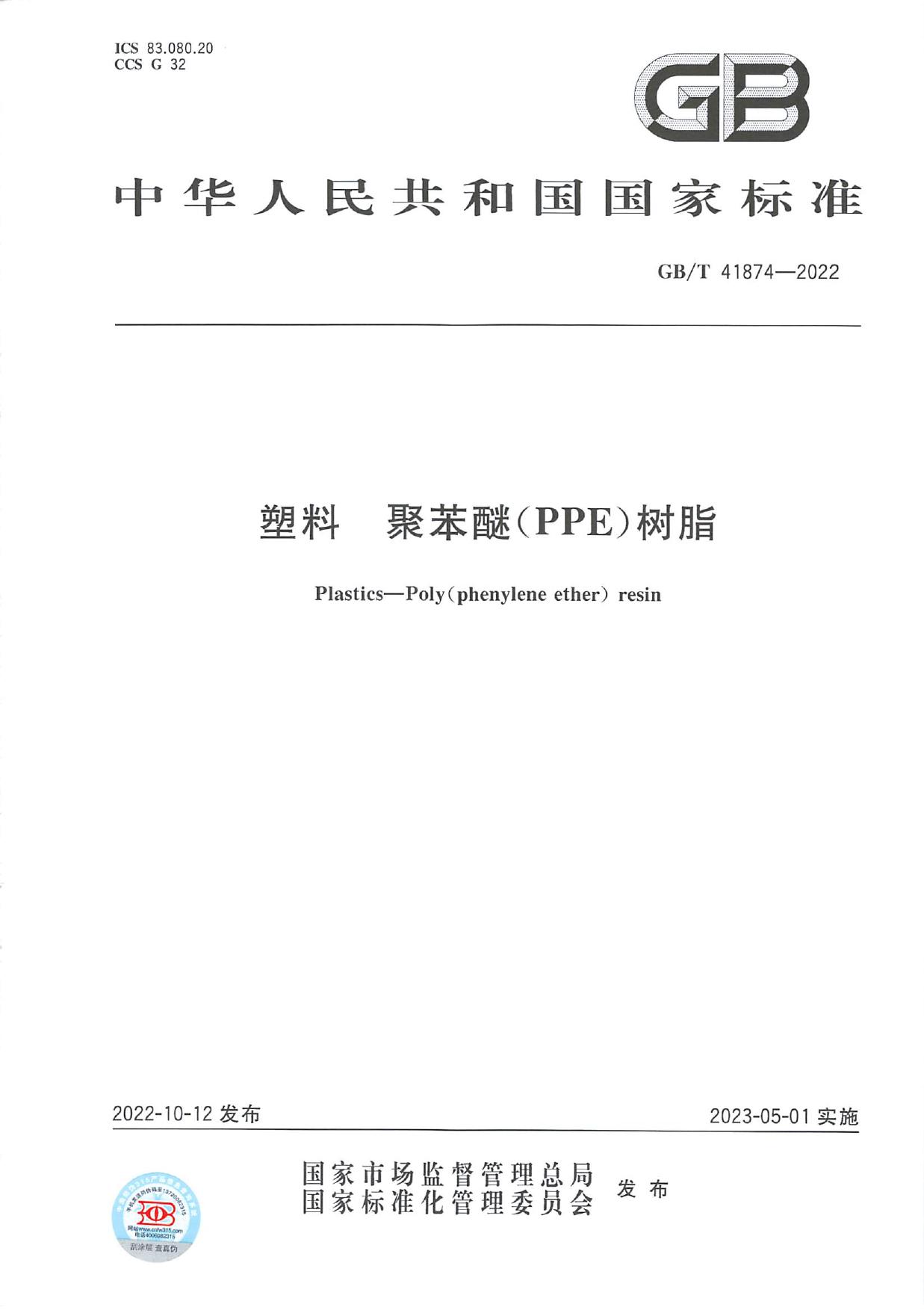 [推荐国标] GB_T 41874-2022 塑料 聚苯醚（PPE）树脂_第1页