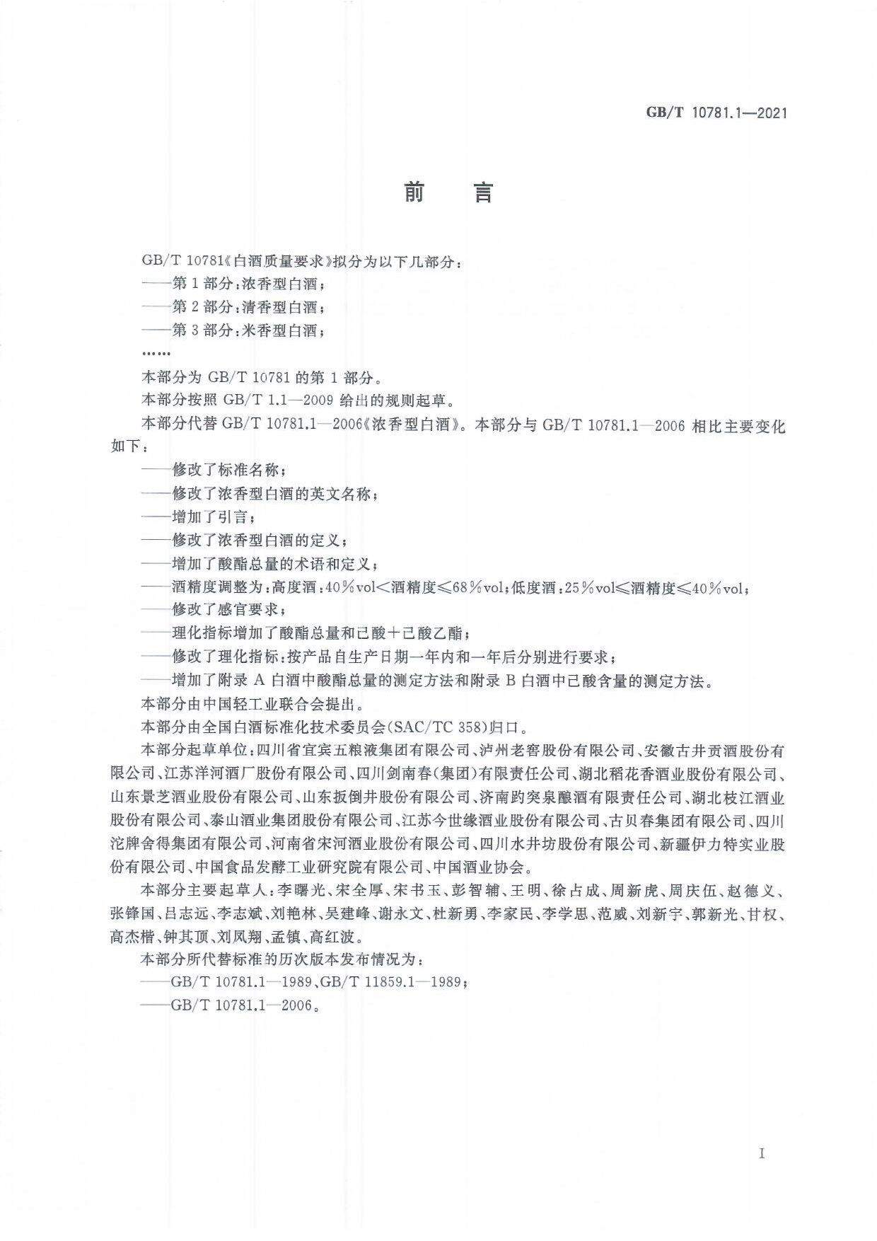 [推荐国标] GB_T 10781.1-2021 白酒质量要求 第1部分：浓香型白酒_第2页
