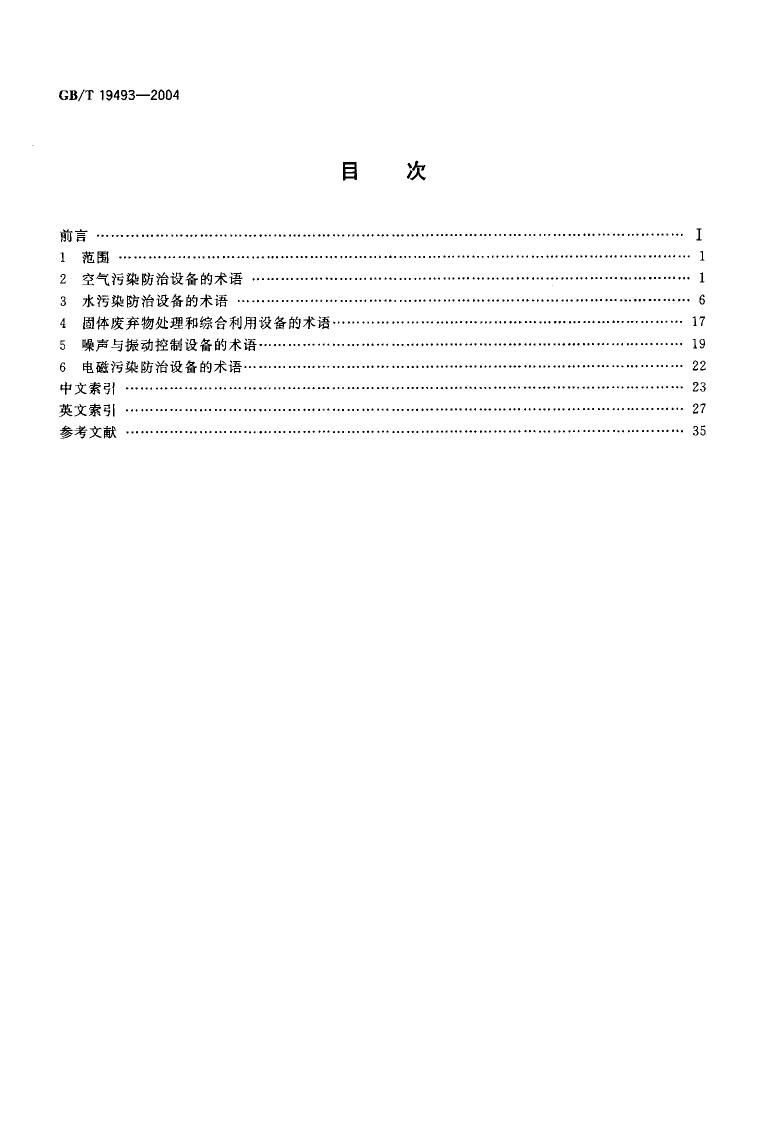 [推荐国标] GB_T 19493-2004 环境污染防治设备术语_第2页