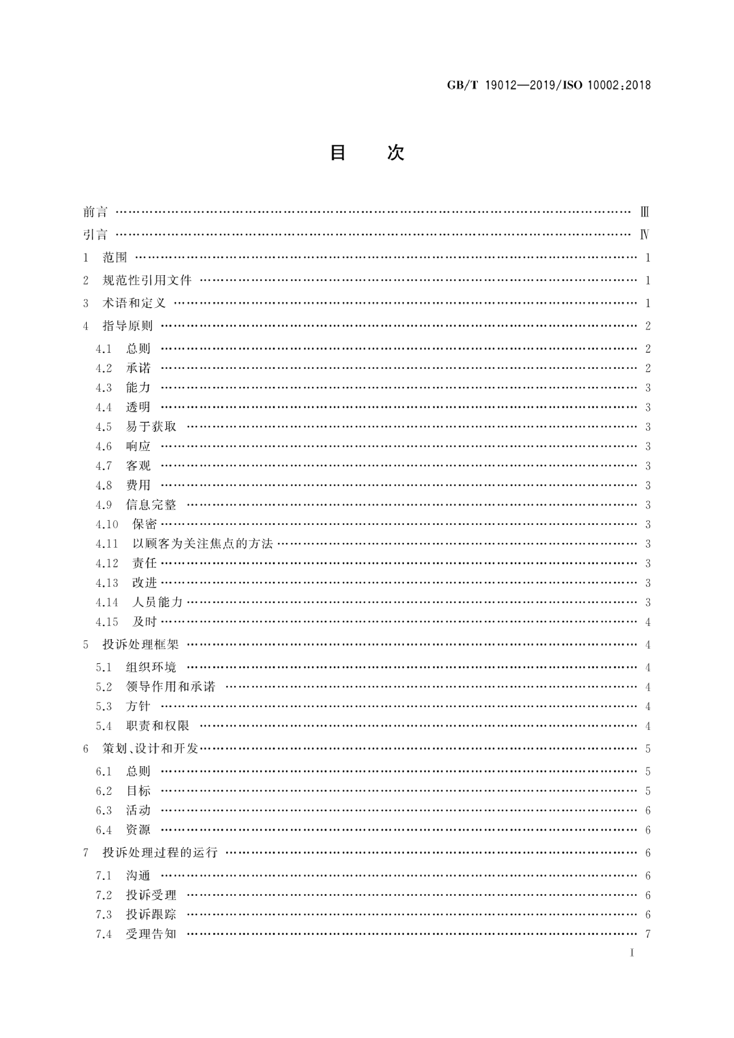 [推荐国标] GB_T 19012-2019 质量管理 顾客满意 组织投诉处理指南_第3页