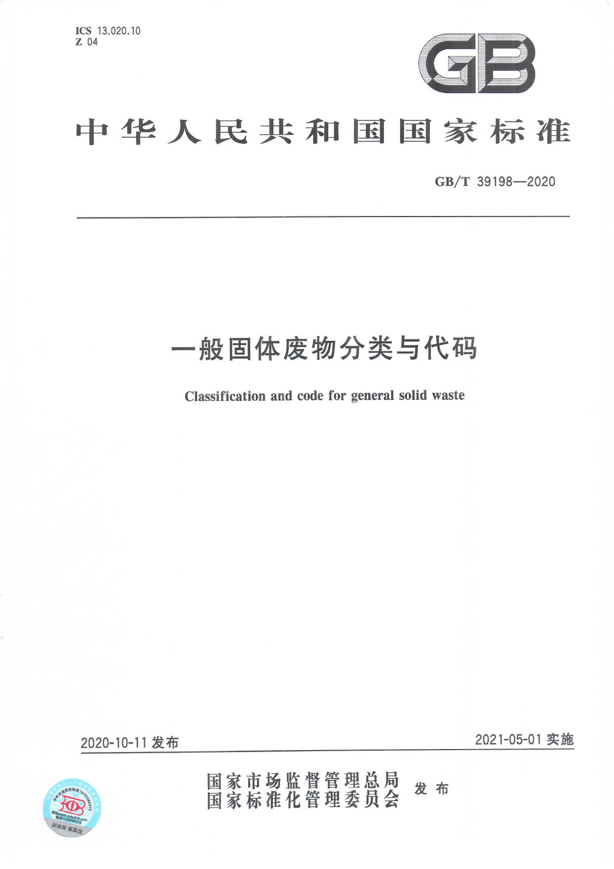 [推荐国标] GB_T 39198-2020 一般固体废物分类与代码_第1页