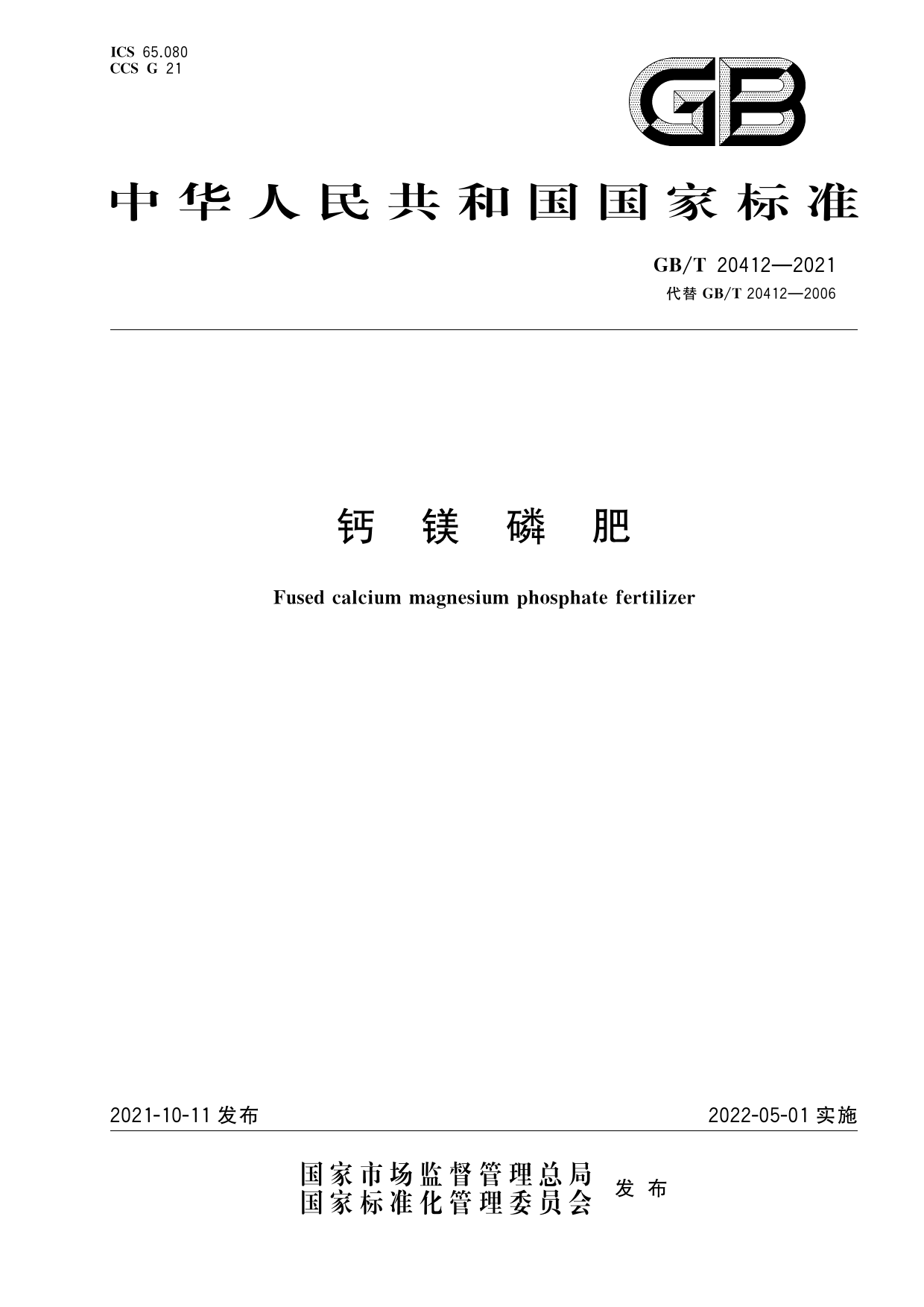 [推荐国标] GB_T 20412-2021 钙镁磷肥_第1页