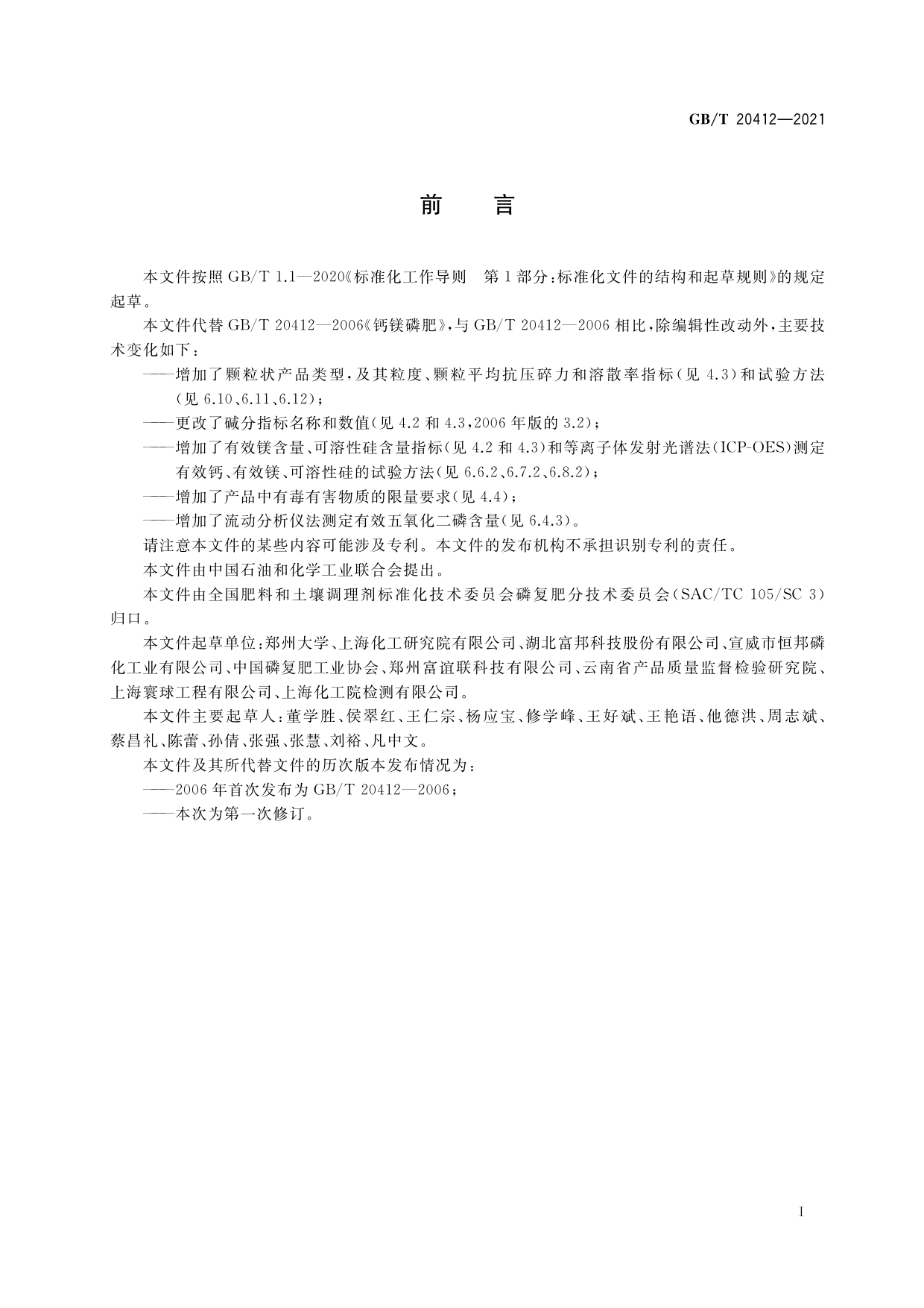 [推荐国标] GB_T 20412-2021 钙镁磷肥_第2页