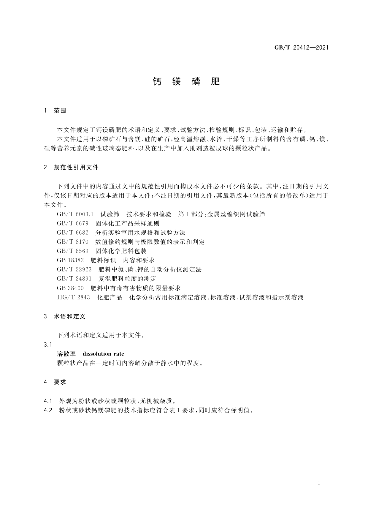 [推荐国标] GB_T 20412-2021 钙镁磷肥_第3页