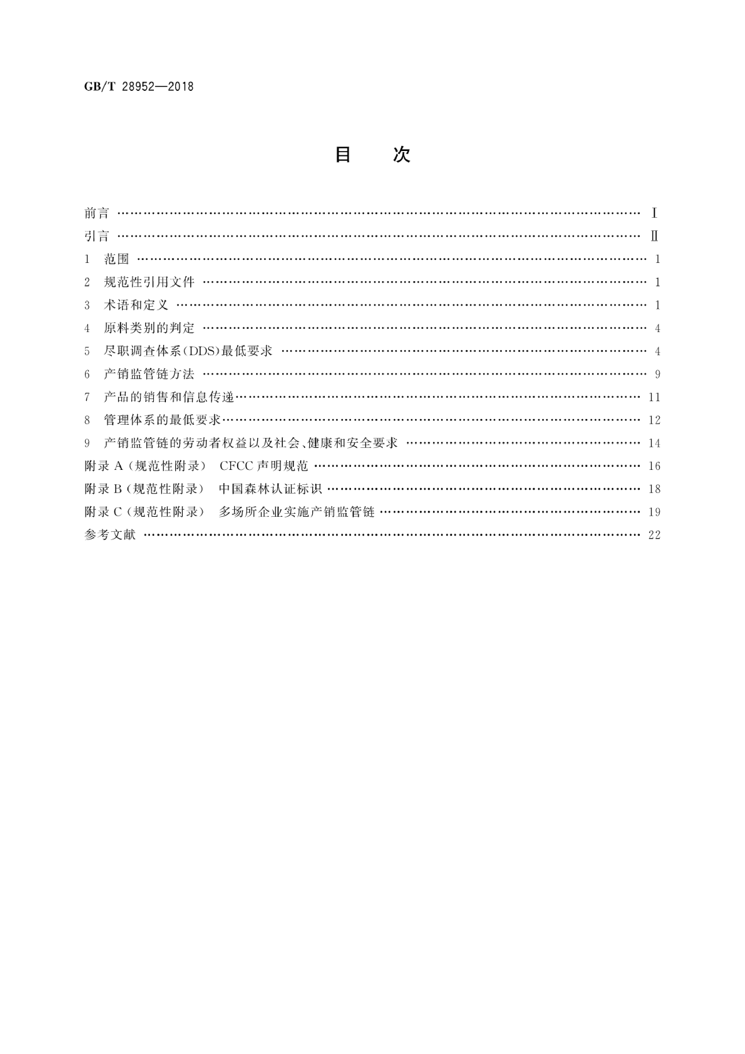 [推荐国标] GB_T 28952-2018 中国森林认证 产销监管链_第2页