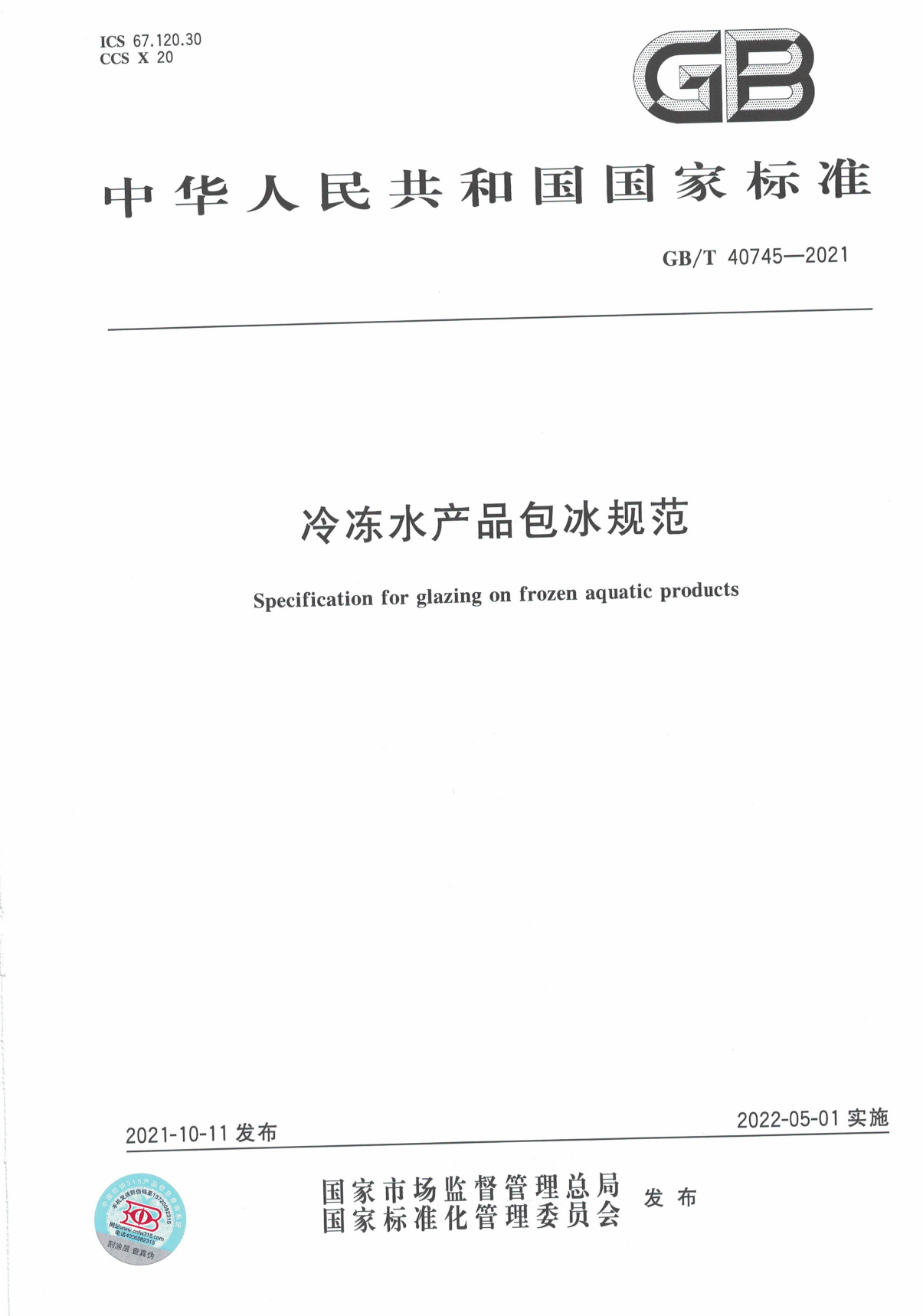 [推荐国标] GB_T 40745-2021 冷冻水产品包冰规范_第1页